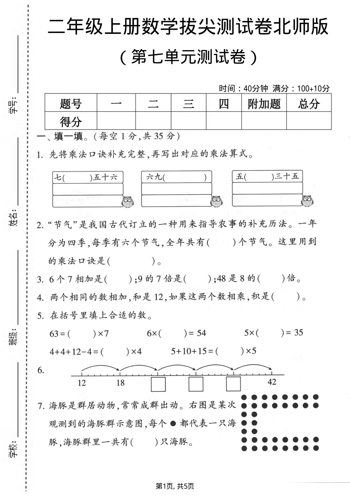 二年级上册数学第七单元拔尖测试卷《北师版》