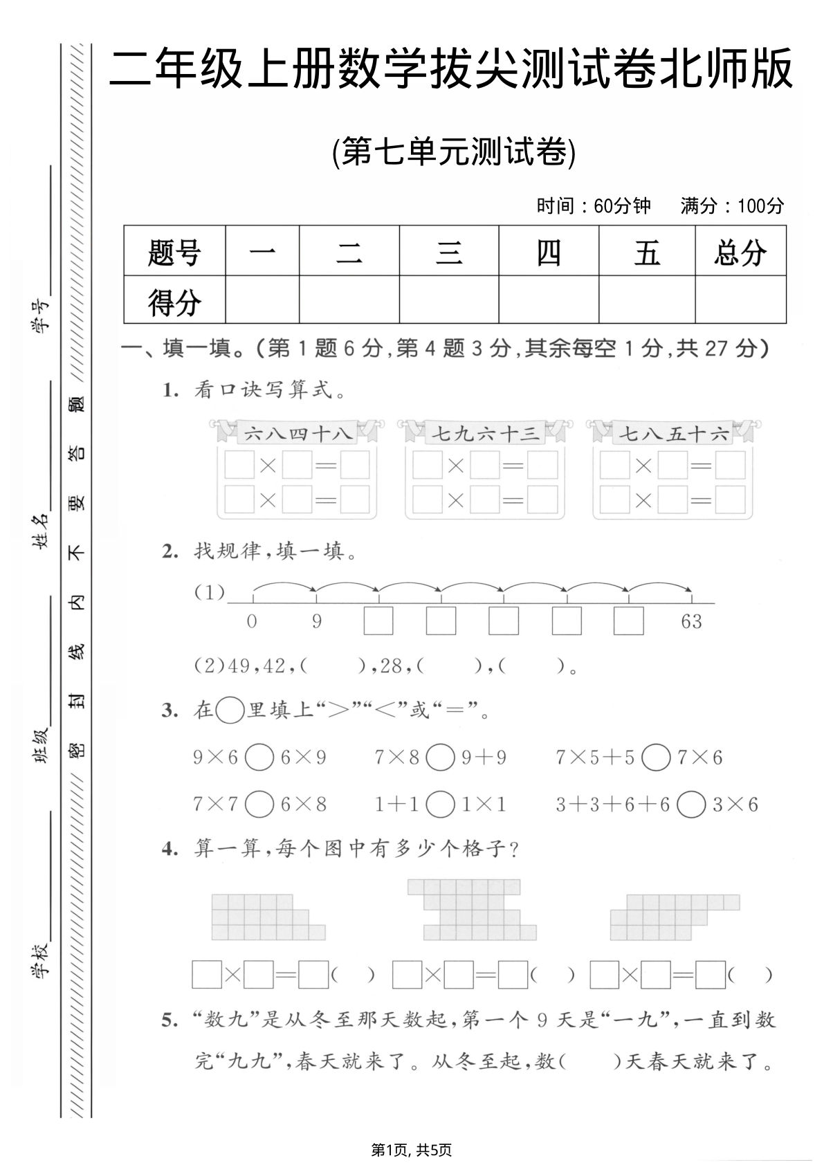 二年级上册数学第七单元拔尖测试卷1《北师版》