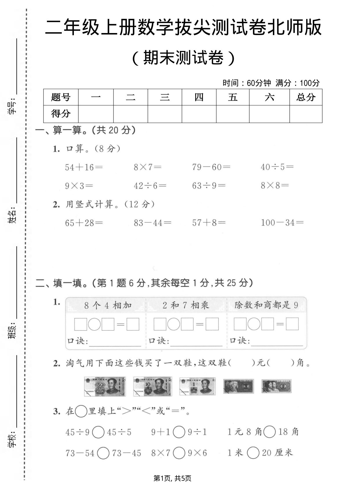 二年级上册数学期末拔尖测试卷1《北师版》