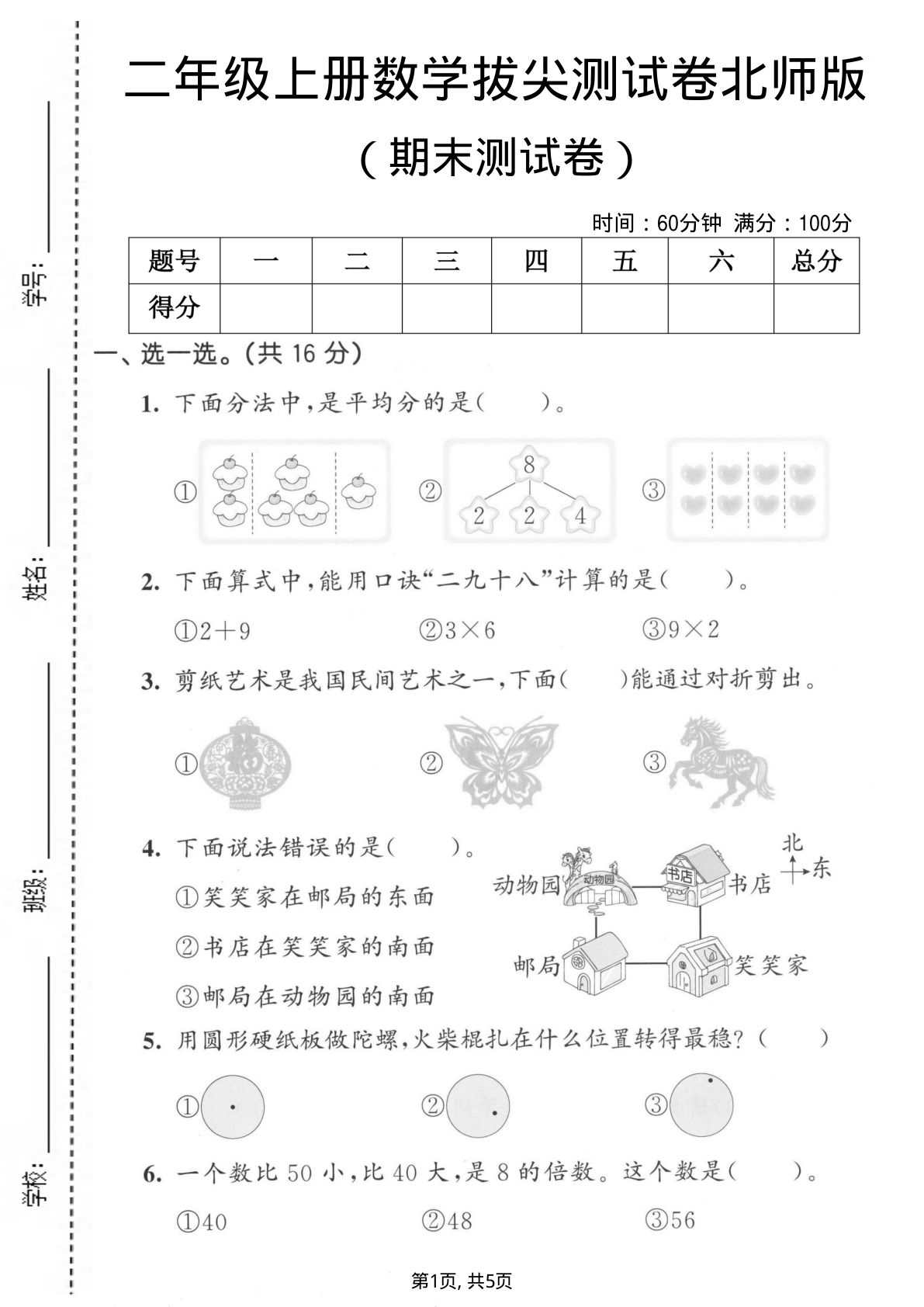 二年级上册数学期末拔尖测试卷2《北师版》