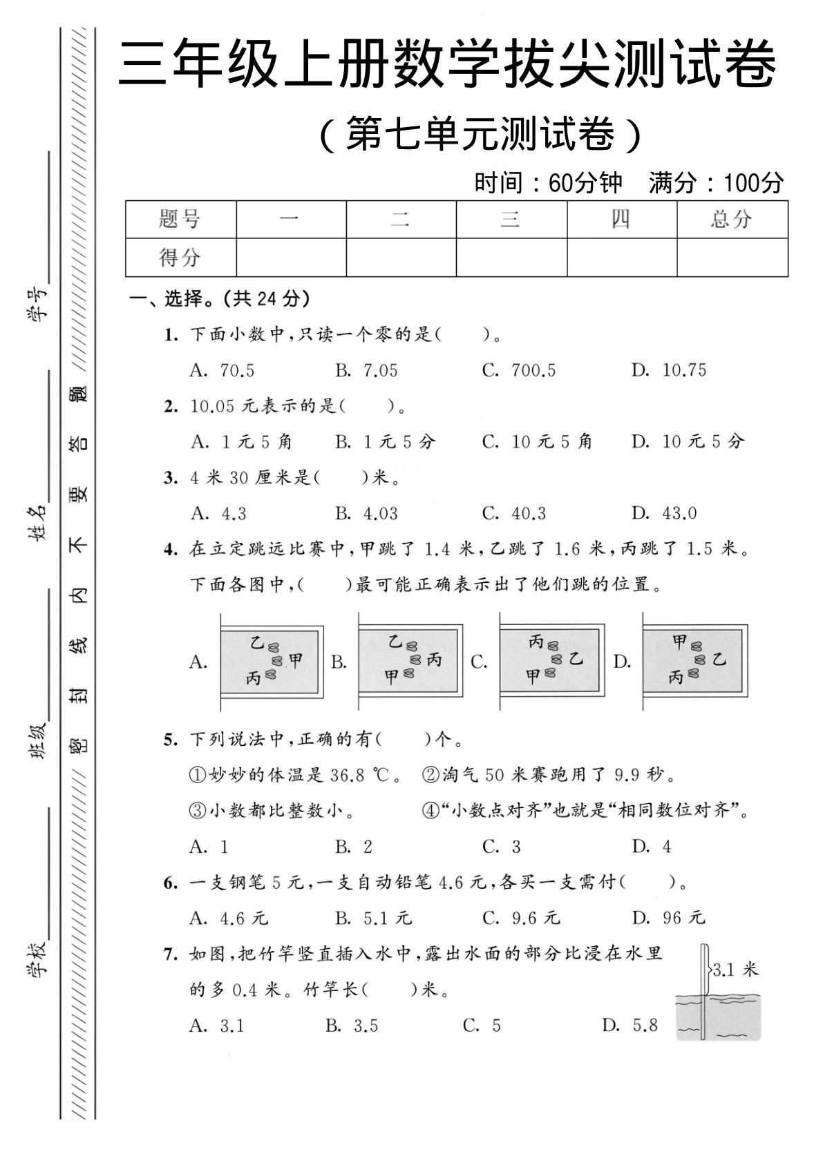 三年级上册数学第七单元拔尖测试卷1《北师版》