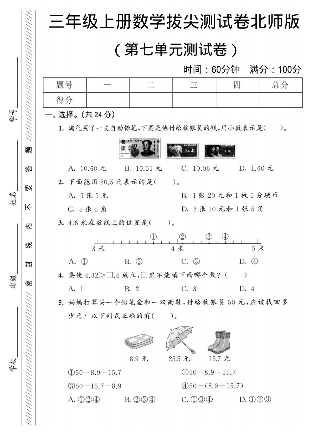 三年级上册数学第七单元拔尖测试卷2《北师版》