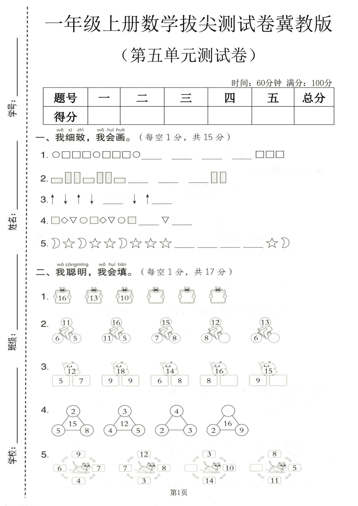 一年级上册数学第五单元测试卷《冀教版》