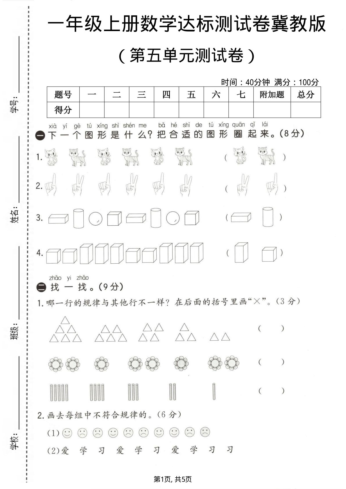 一年级上册数学第五单元测试卷《冀教版》2