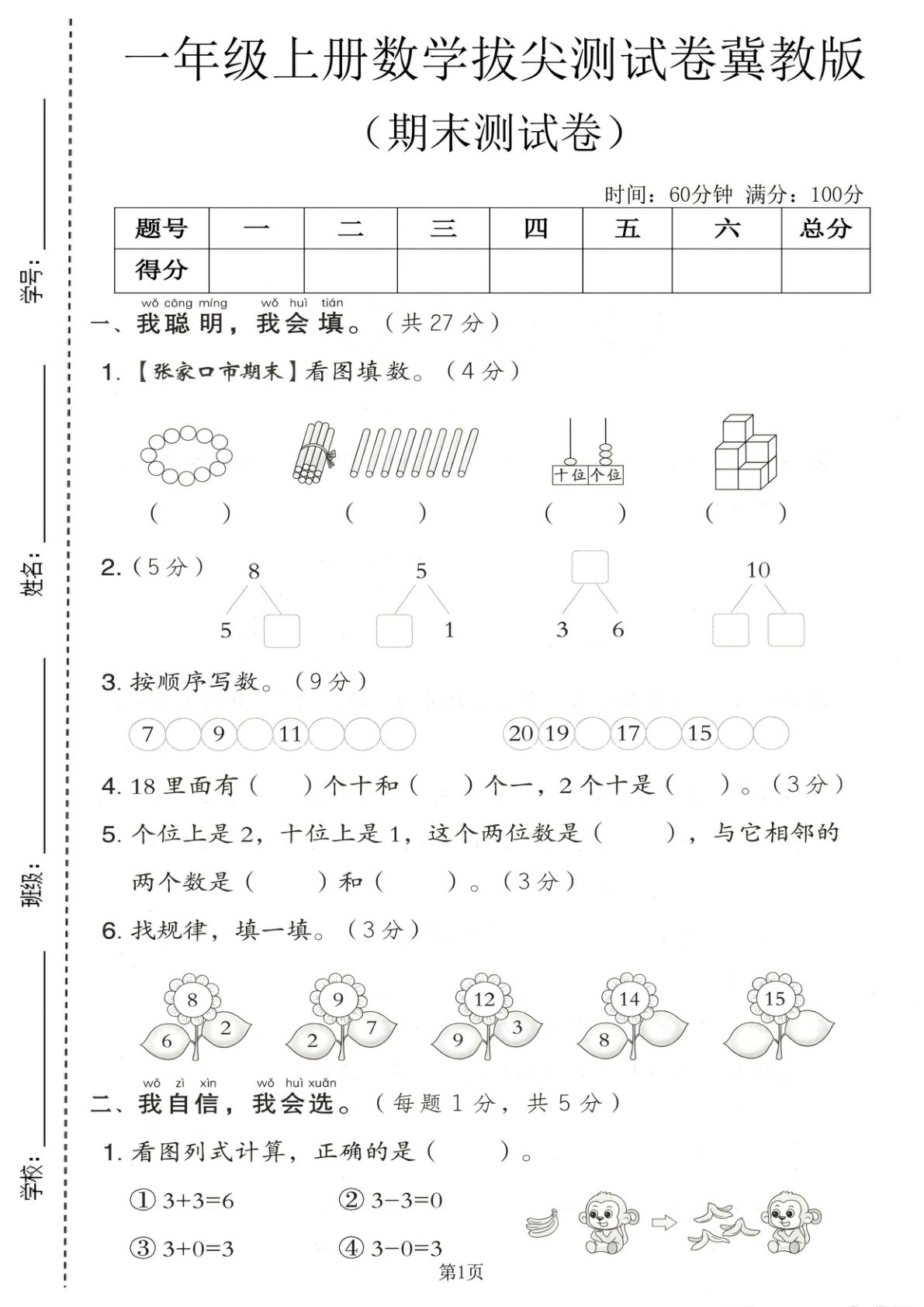 一年级上册数学期末测试卷《冀教版》