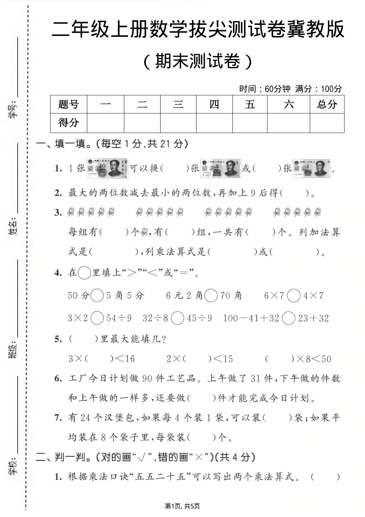 二年级上册数学期末拔尖测试卷《冀教版》