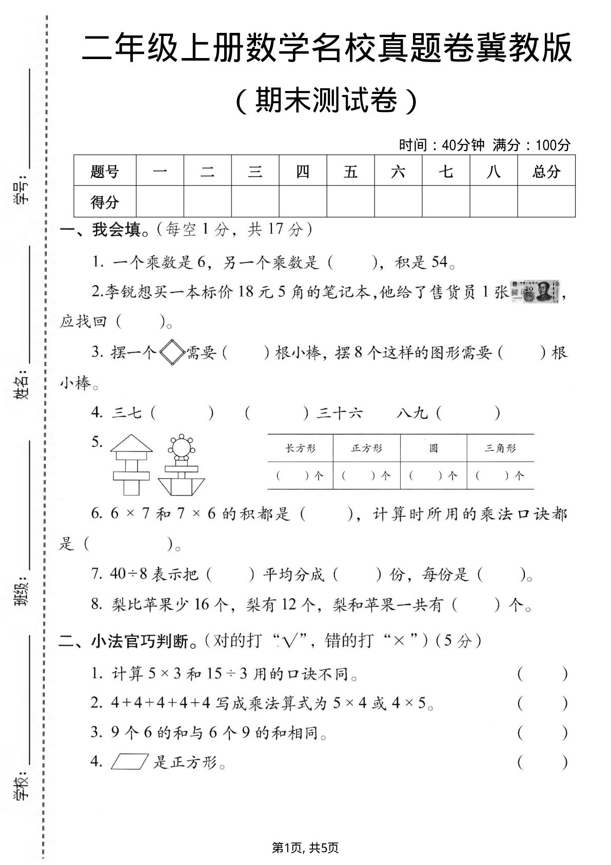 二年级上册数学期末名校真题卷1《冀教版》