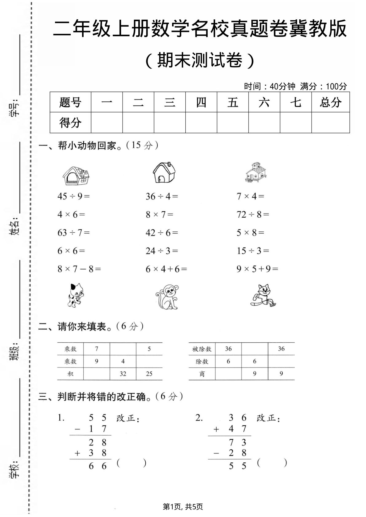 二年级上册数学期末名校真题卷2《冀教版》