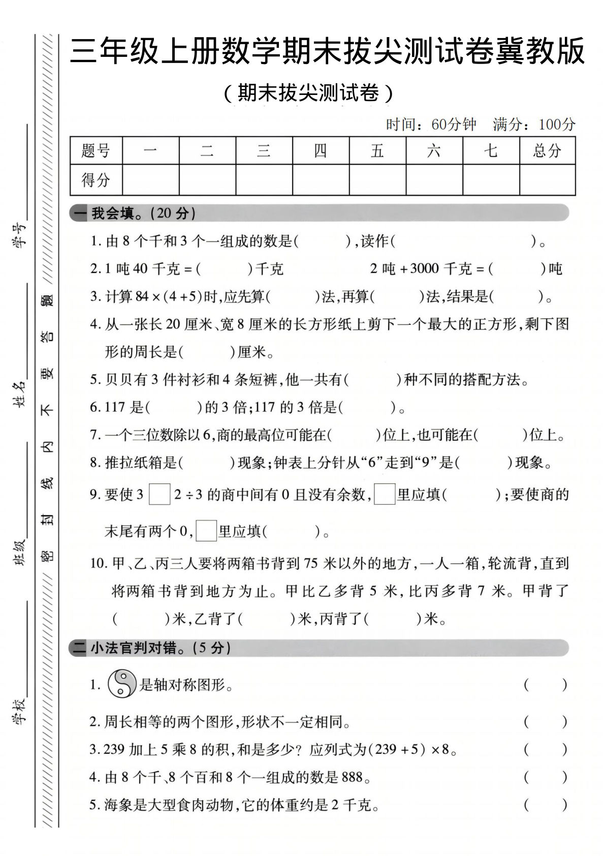 三年级上册数学期末拔尖测试卷3《冀教版》