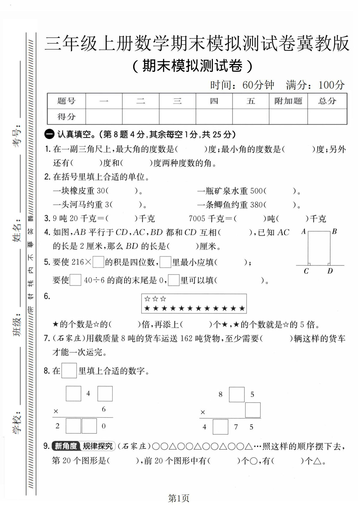 三年级上册数学期末模拟测试卷1《冀教版》
