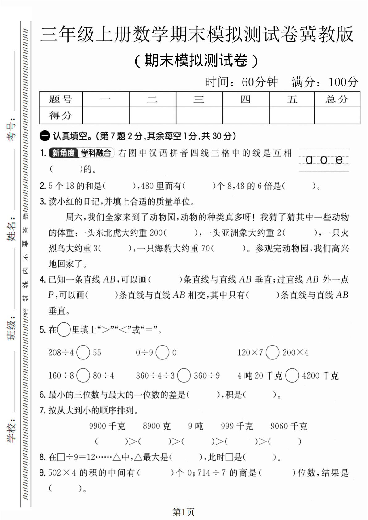 三年级上册数学期末模拟测试卷2《冀教版》
