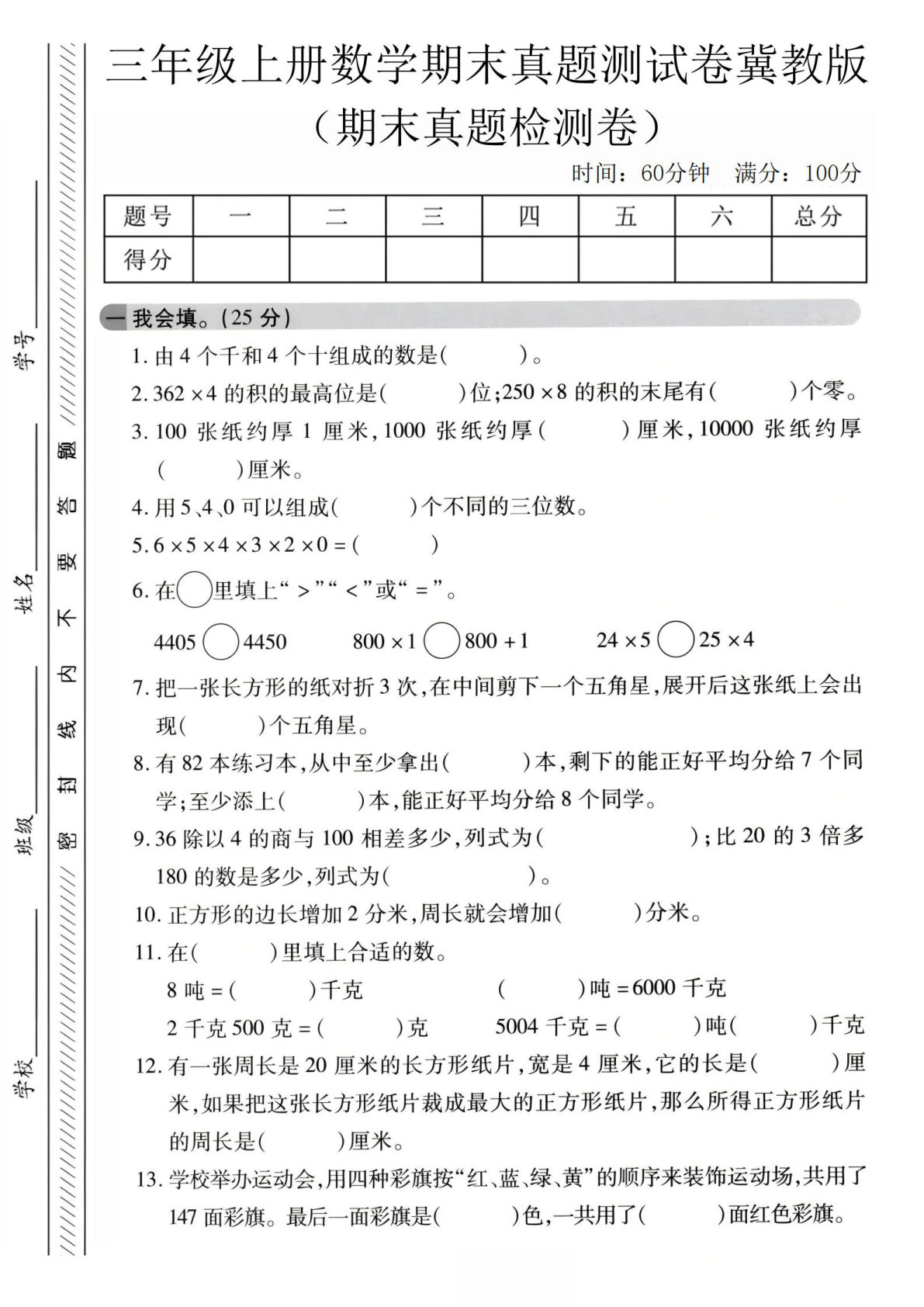 三年级上册数学期末真题检测卷1《冀教版》
