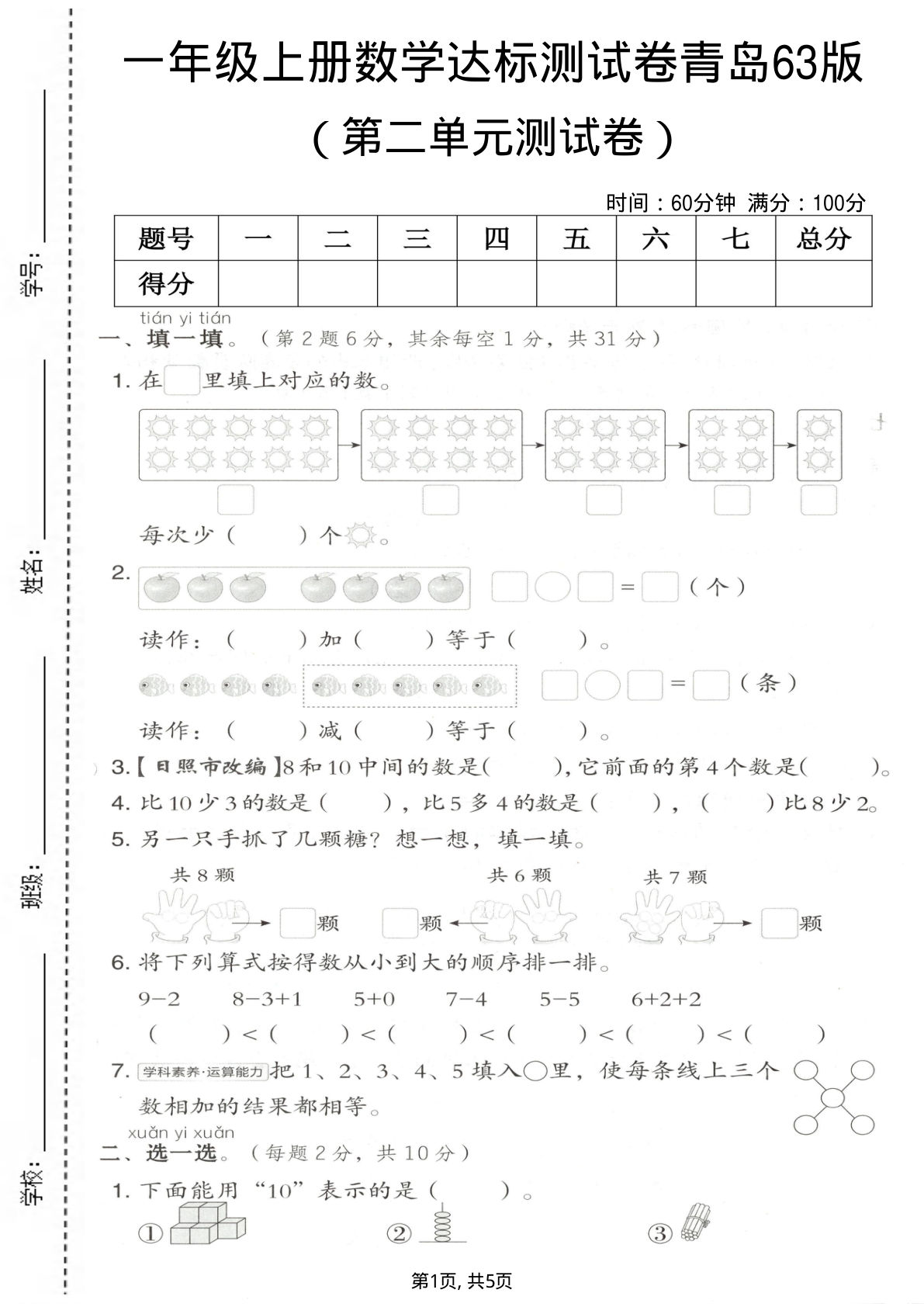一年级上册数学第二单元测试卷《青岛63版》
