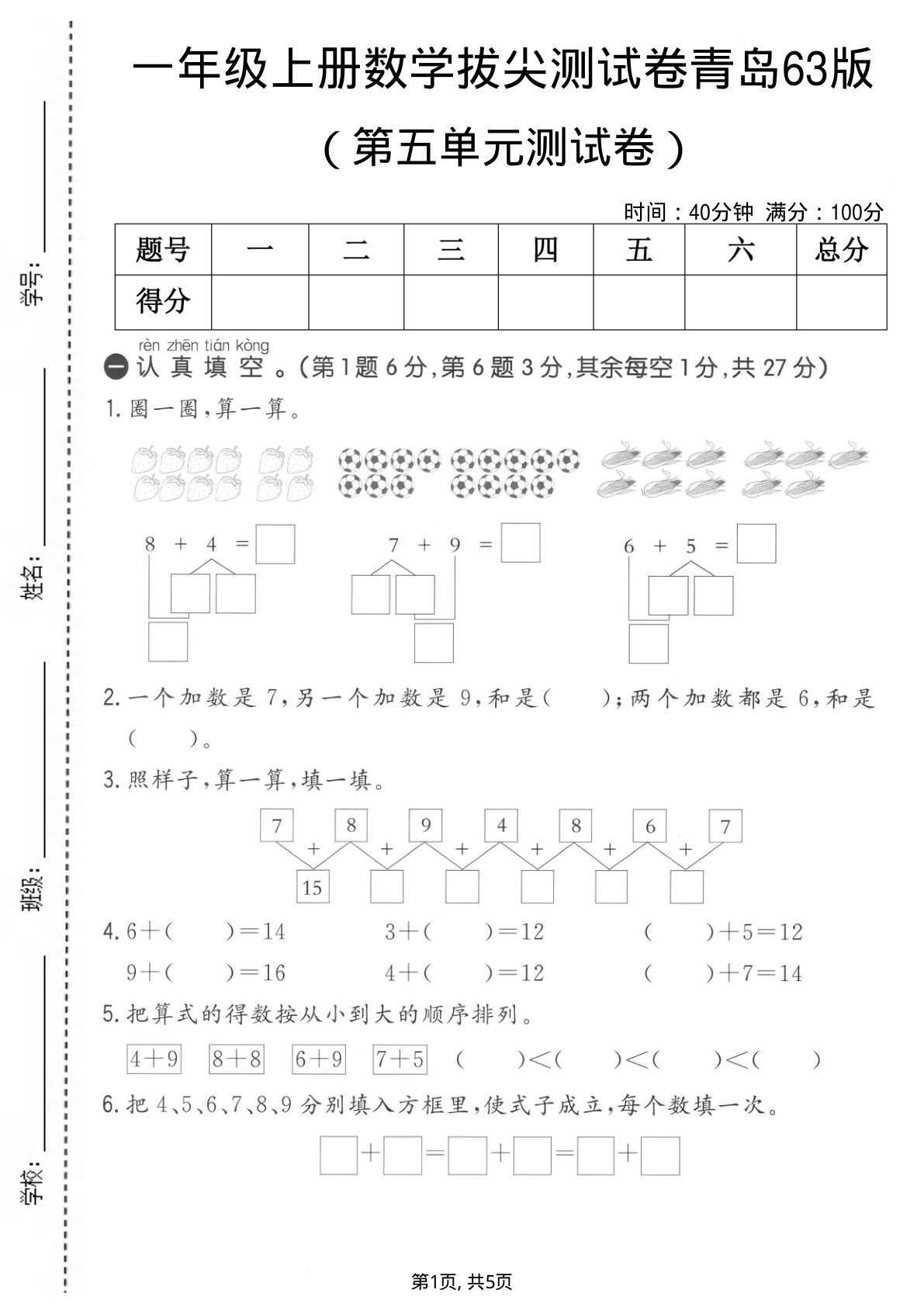 一年级上册数学第五单元拔尖测试卷1《青岛63版》