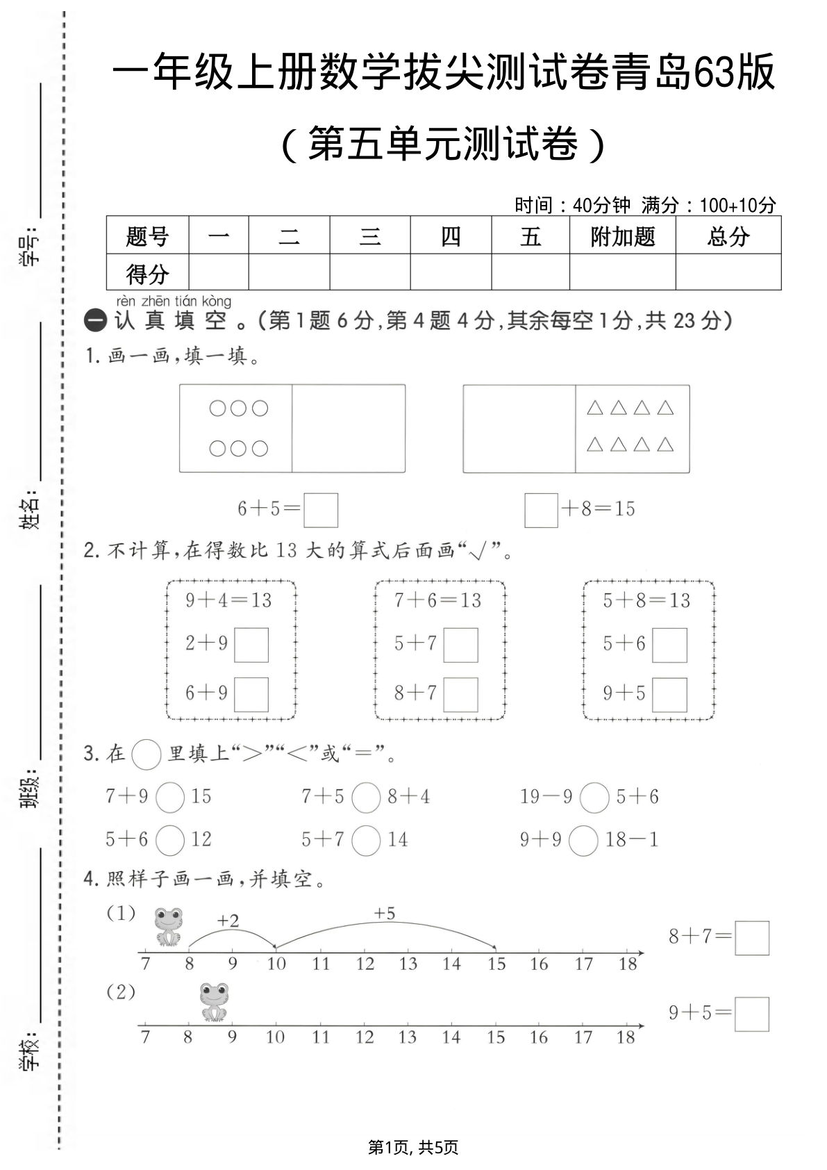 一年级上册数学第五单元拔尖测试卷2《青岛63版》
