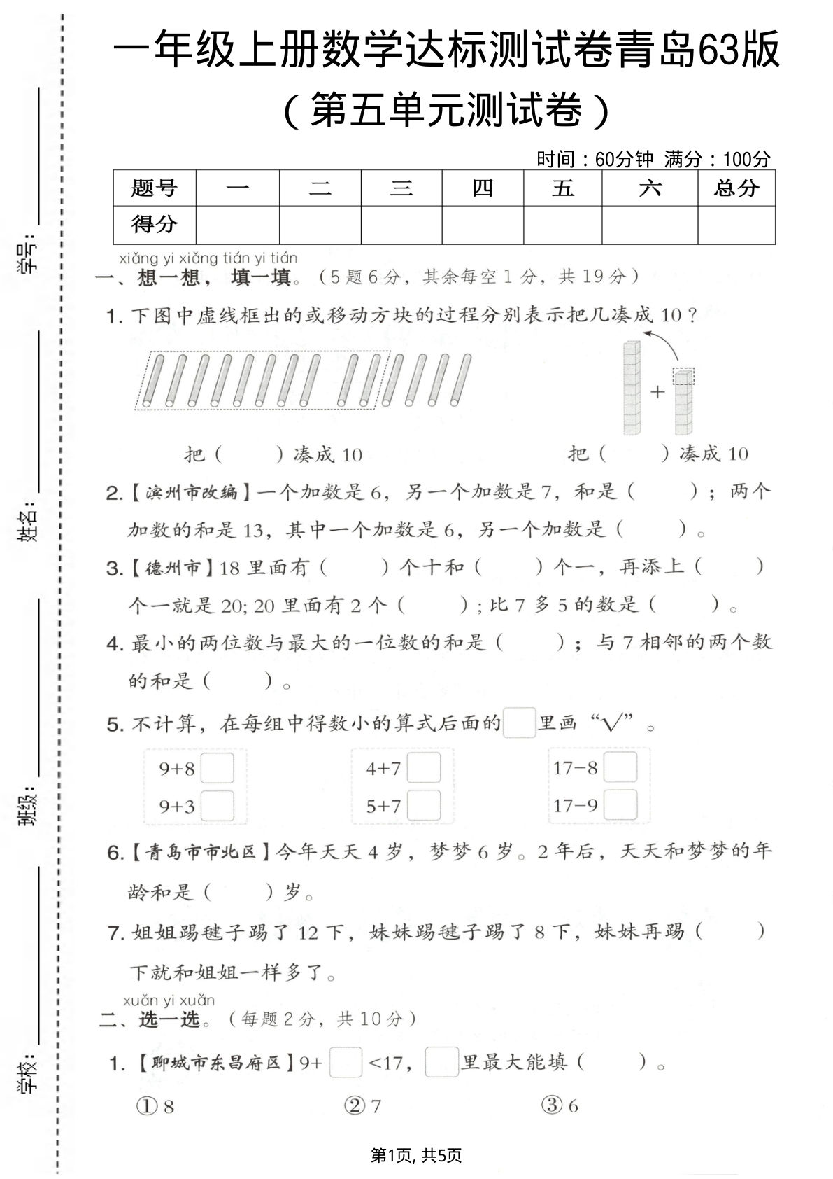 一年级上册数学第五单元测试卷《青岛63版》