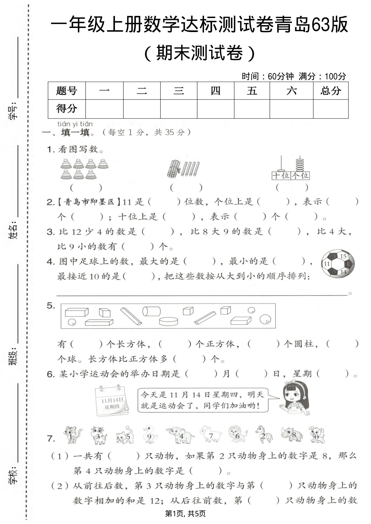 一年级上册数学期末测试卷《青岛63版》