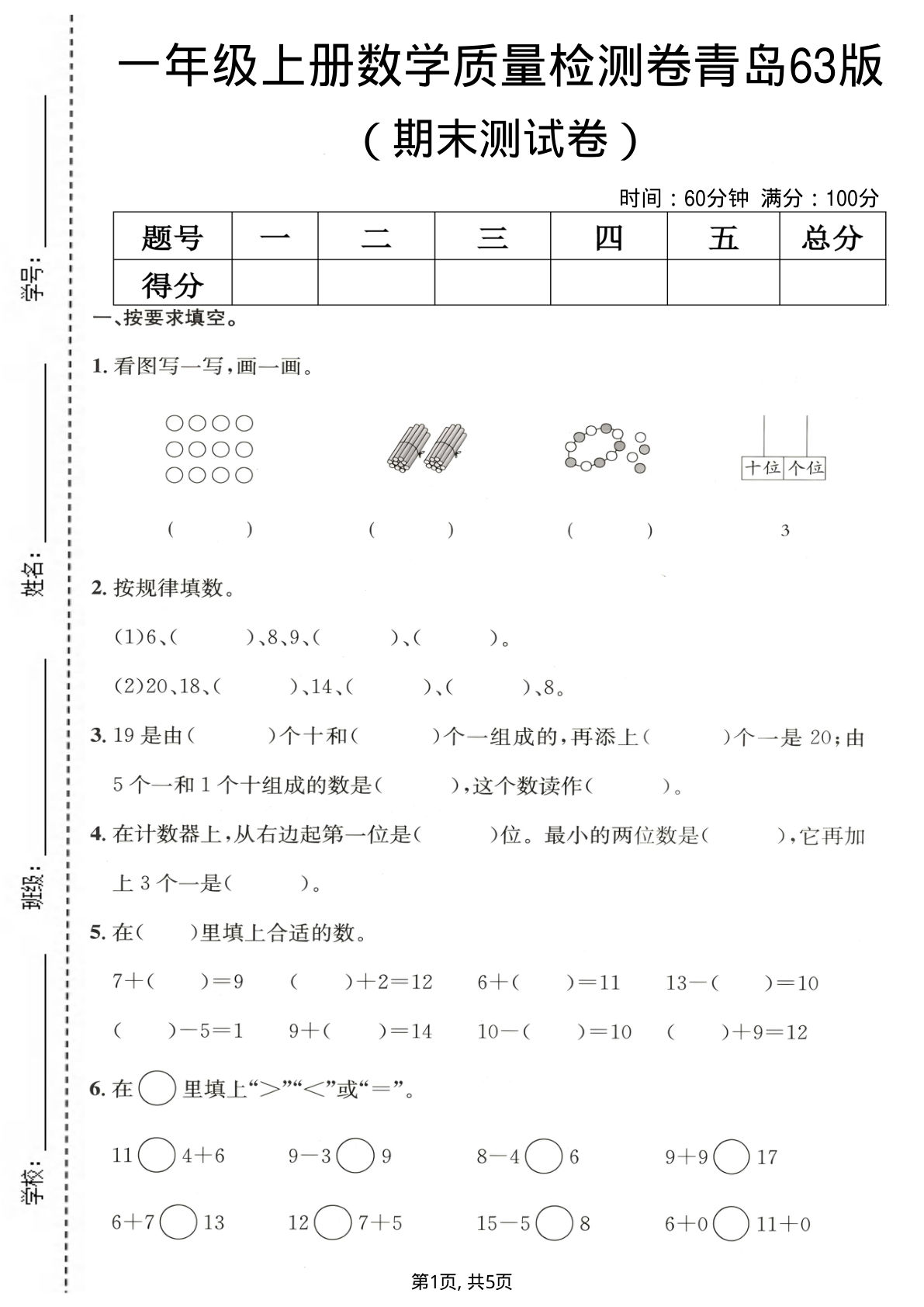 一年级上册数学期末质量检测卷1《青岛63版》
