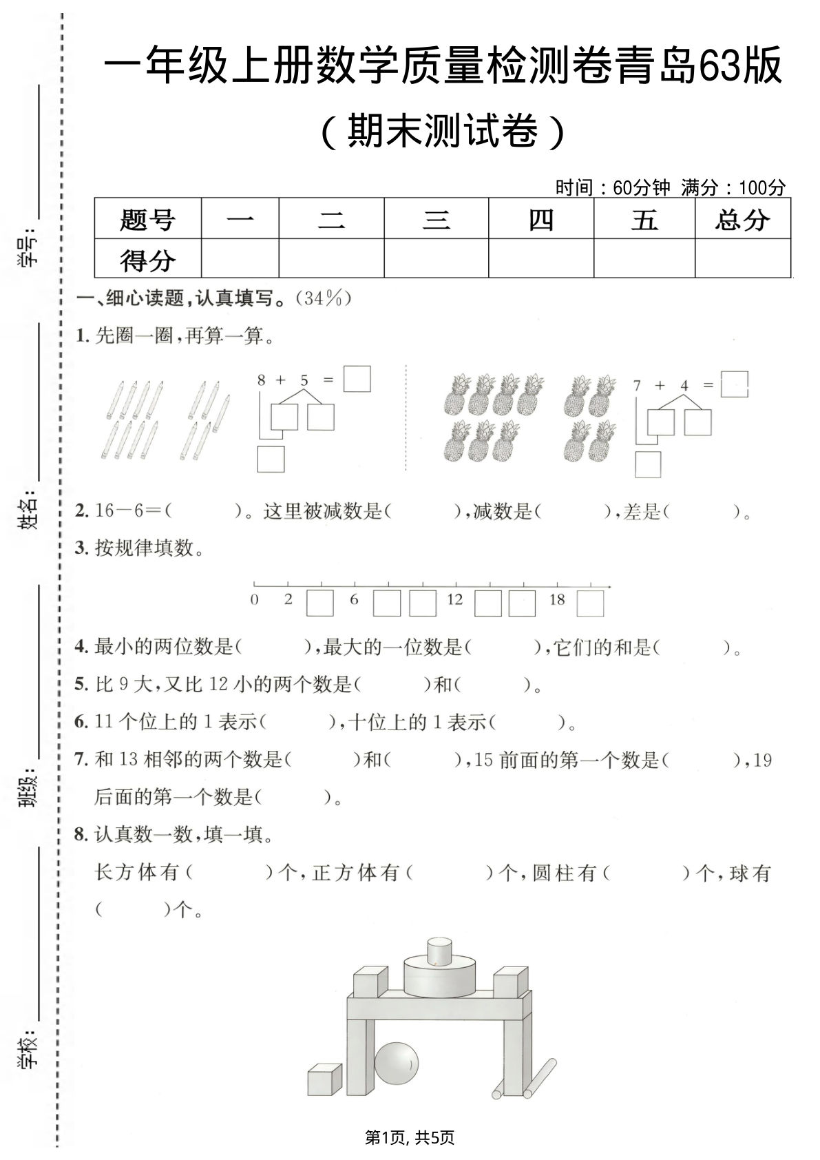 一年级上册数学期末质量检测卷2《青岛63版》