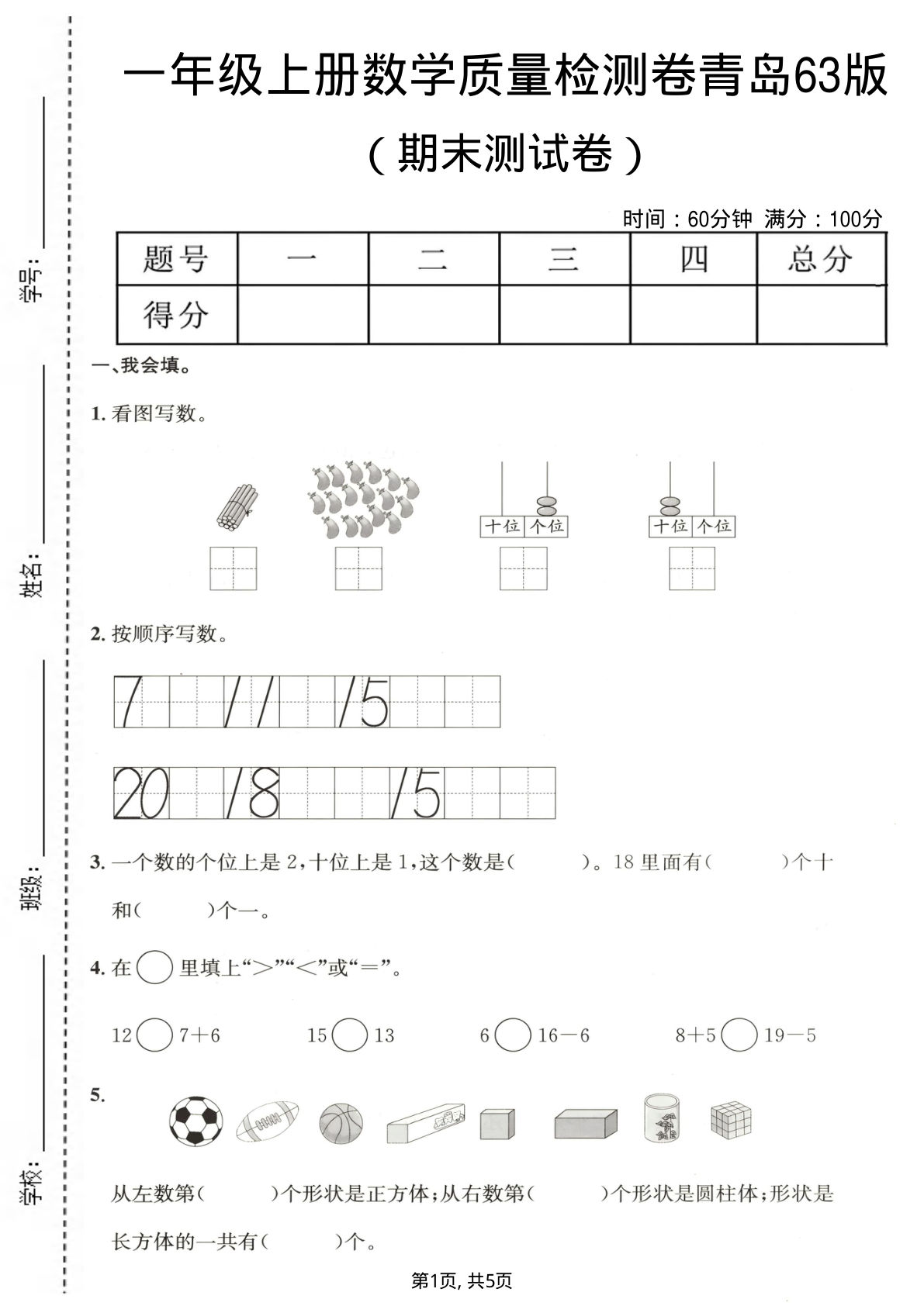 一年级上册数学期末质量检测卷3《青岛63版》