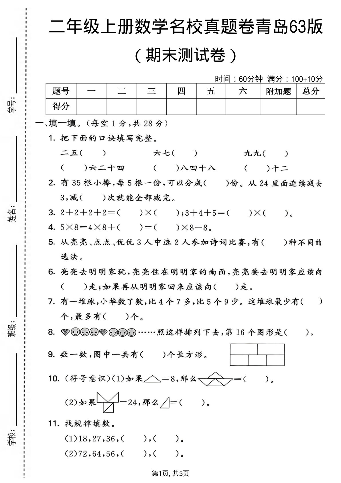 二年级上册数学期末名校真题卷《青岛63版》