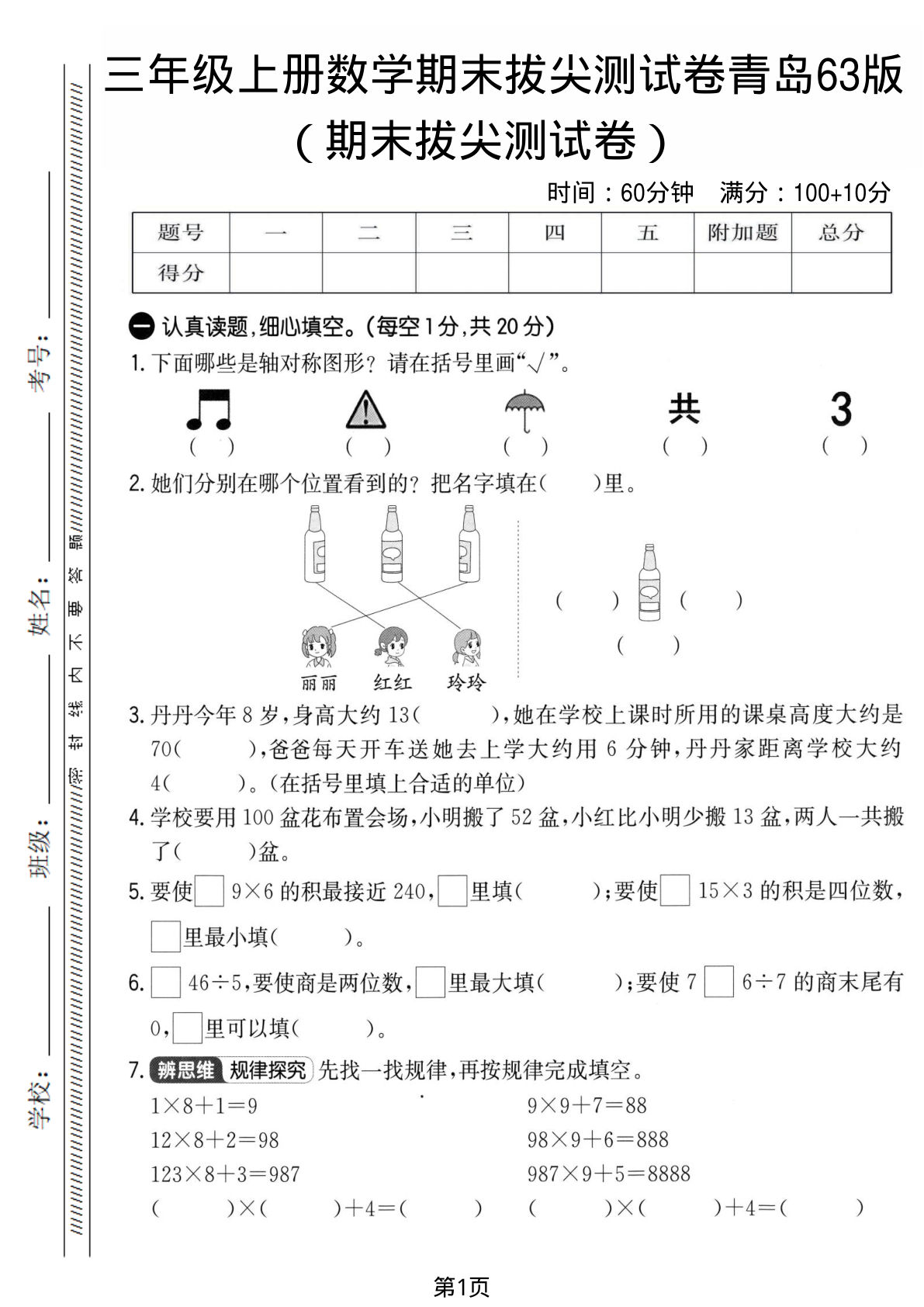三年级上册数学期末拔尖测试卷1《青岛63版》