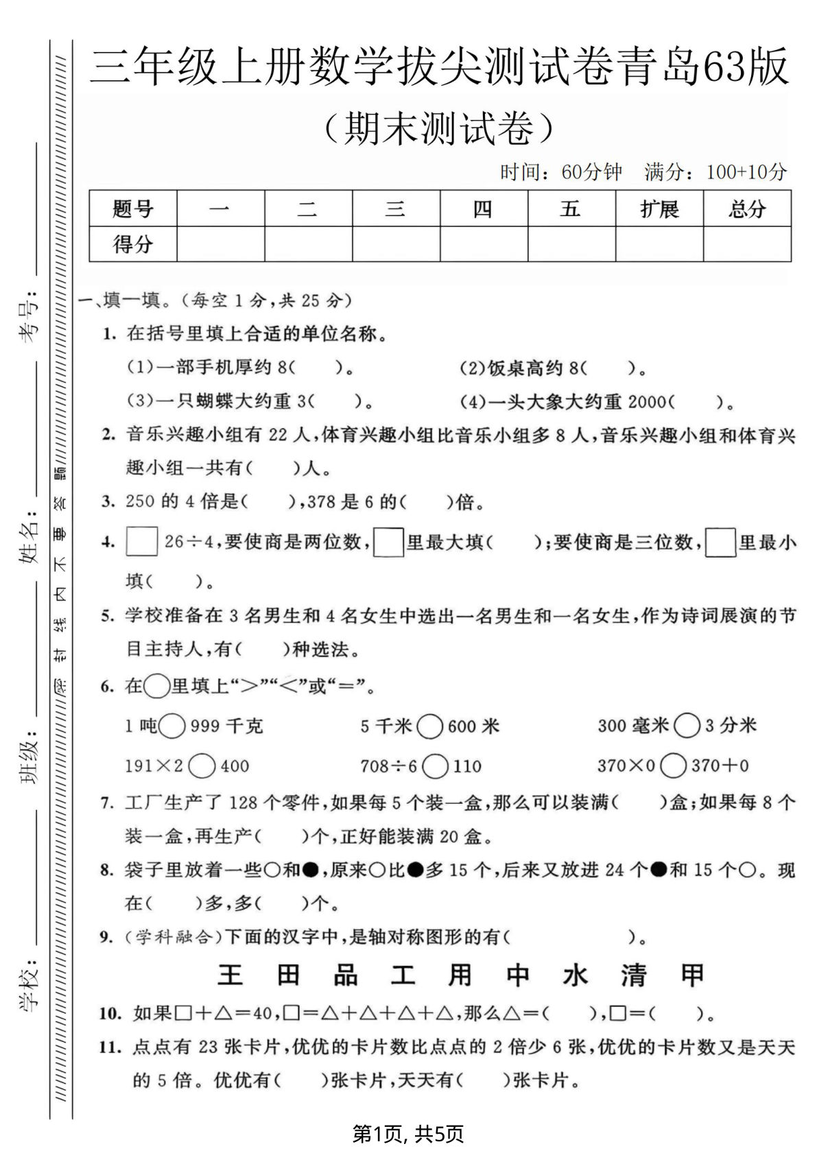 三年级上册数学期末拔尖测试卷3《青岛63版》