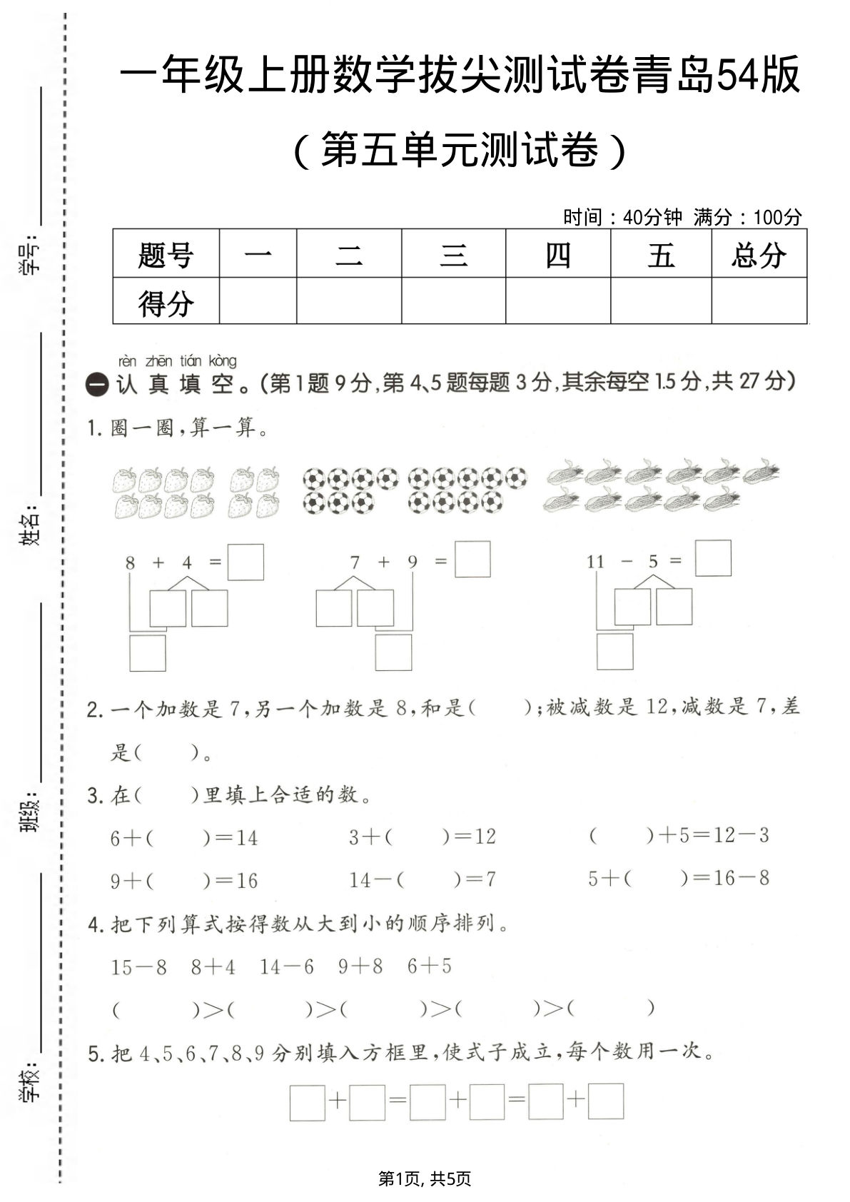一年级上册数学第五单元拔尖测试卷《青岛54版》
