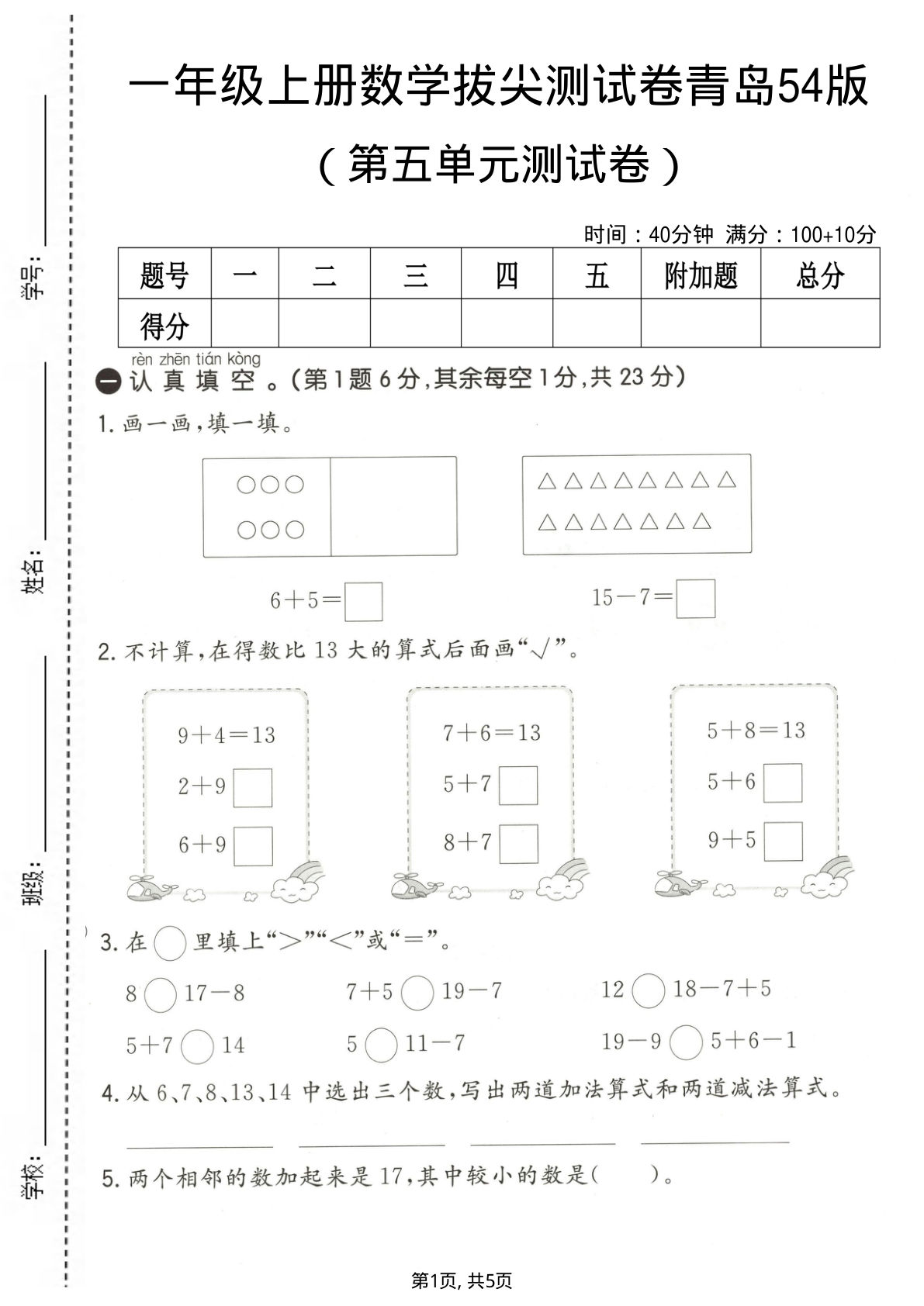 一年级上册数学第五单元拔尖测试卷2《青岛54版》