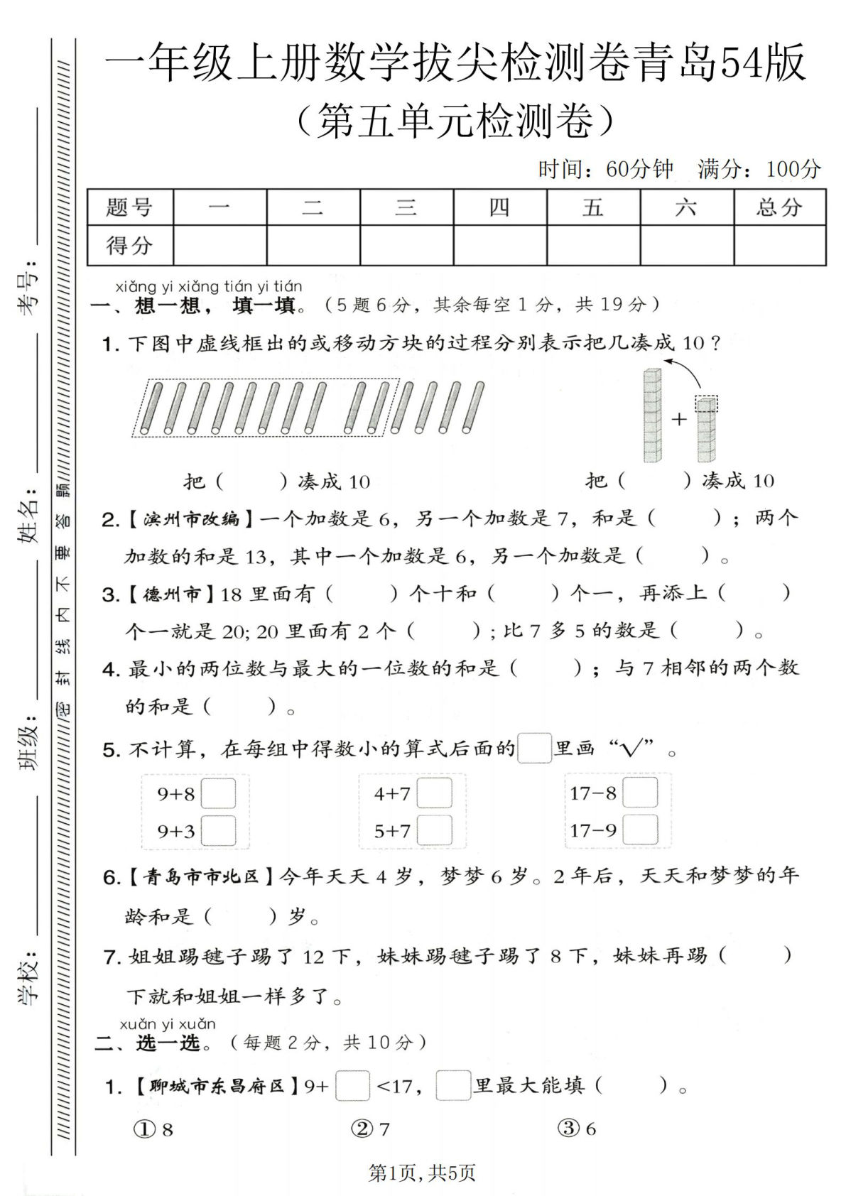 一年级上册数学第五单元拔尖检测卷《青岛54版》