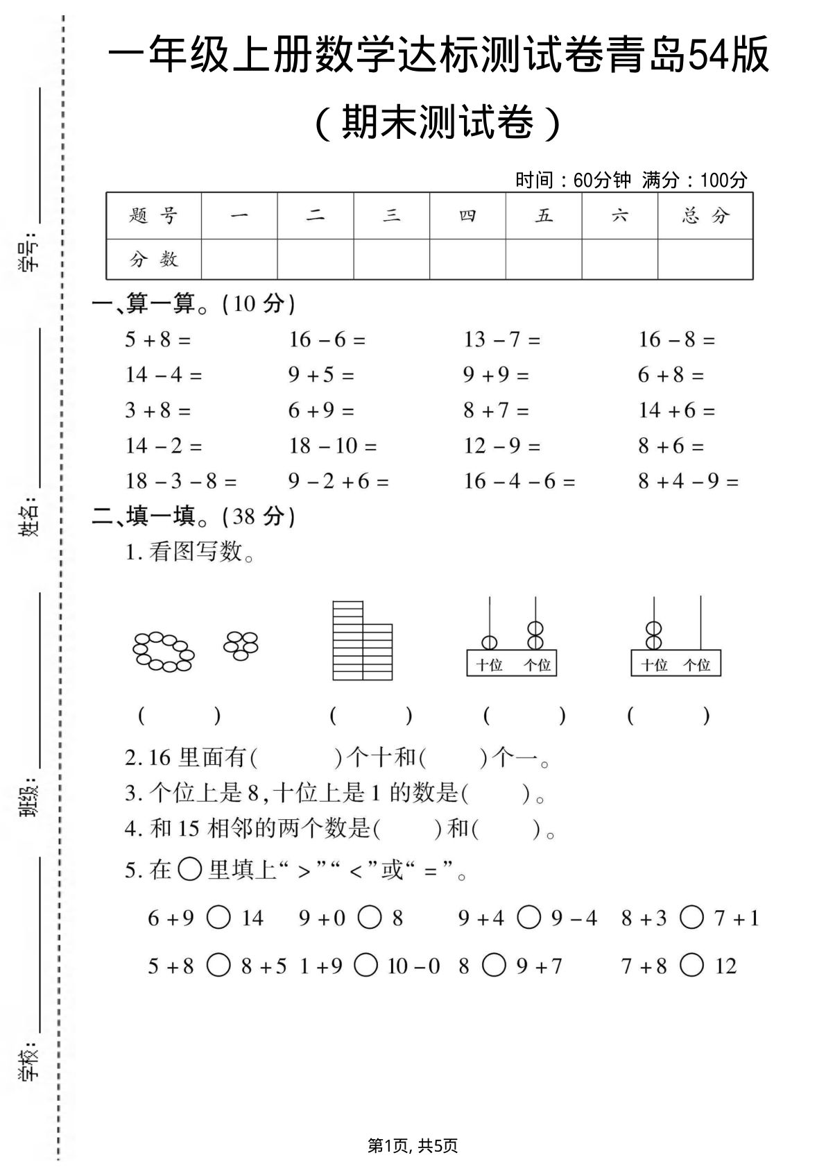 一年级上册数学期末测试卷1《青岛54版》