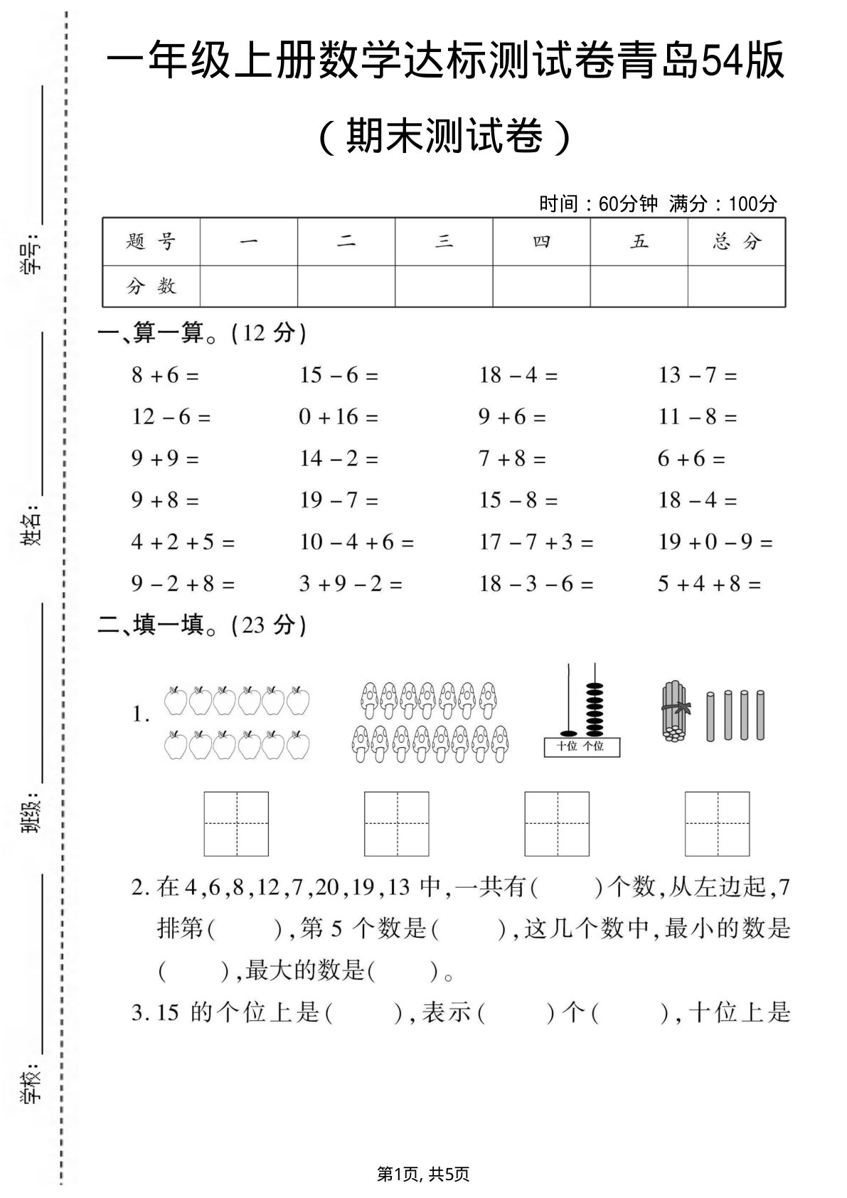 一年级上册数学期末测试卷2《青岛54版》
