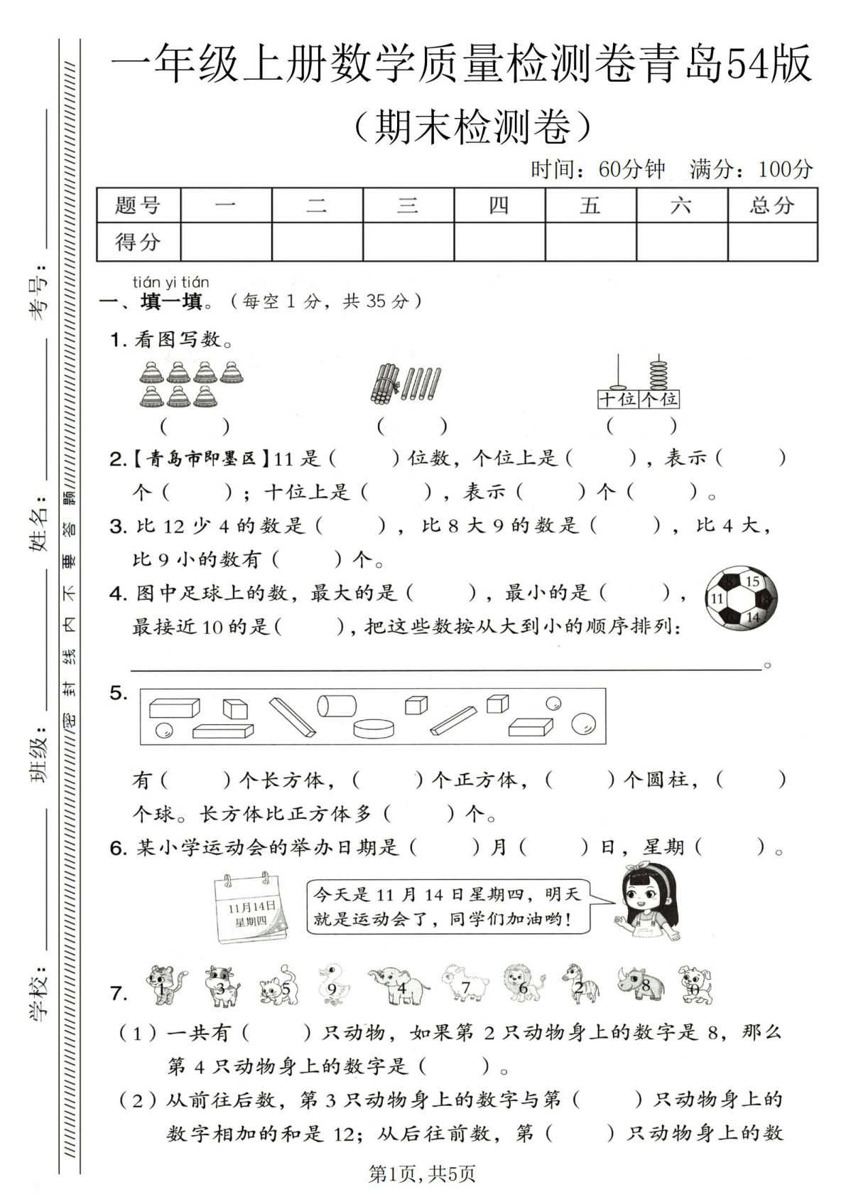一年级上册数学期末质量检测卷《青岛54版》