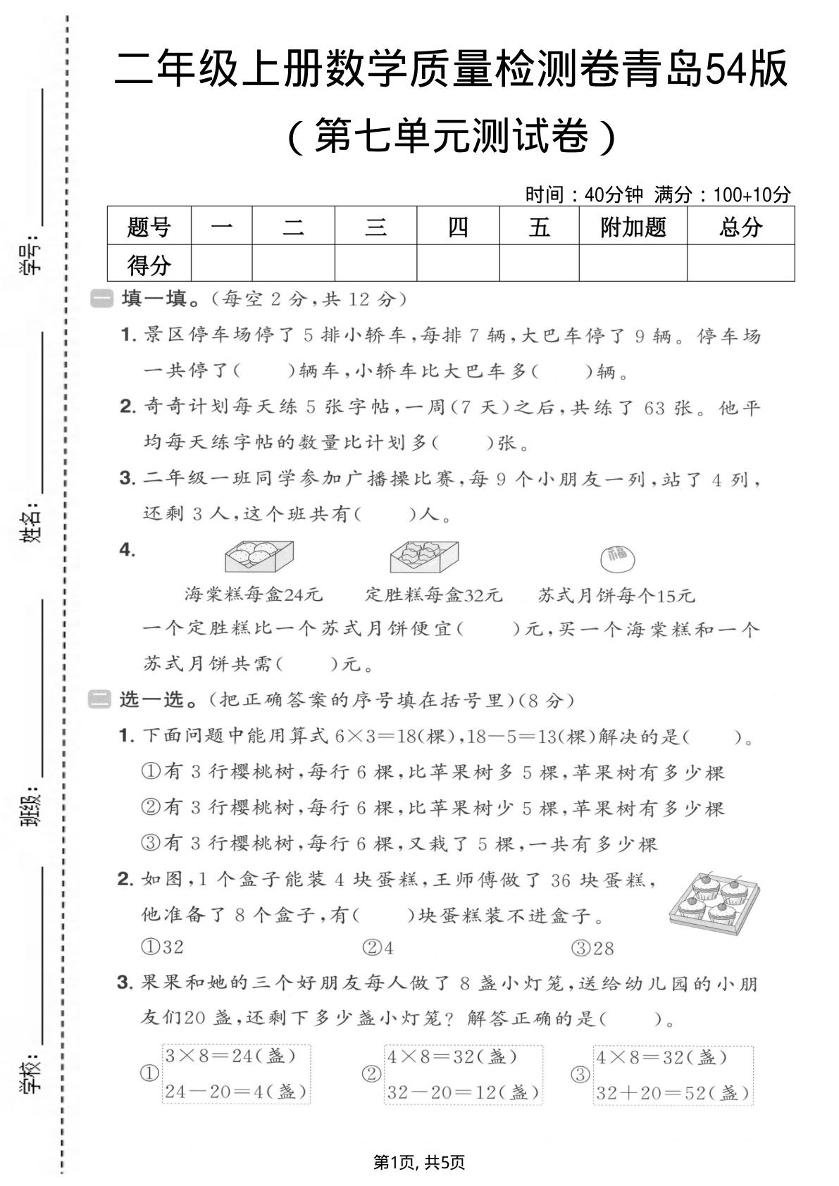 二年级上册数学第七单元质量测试卷1《青岛54版》