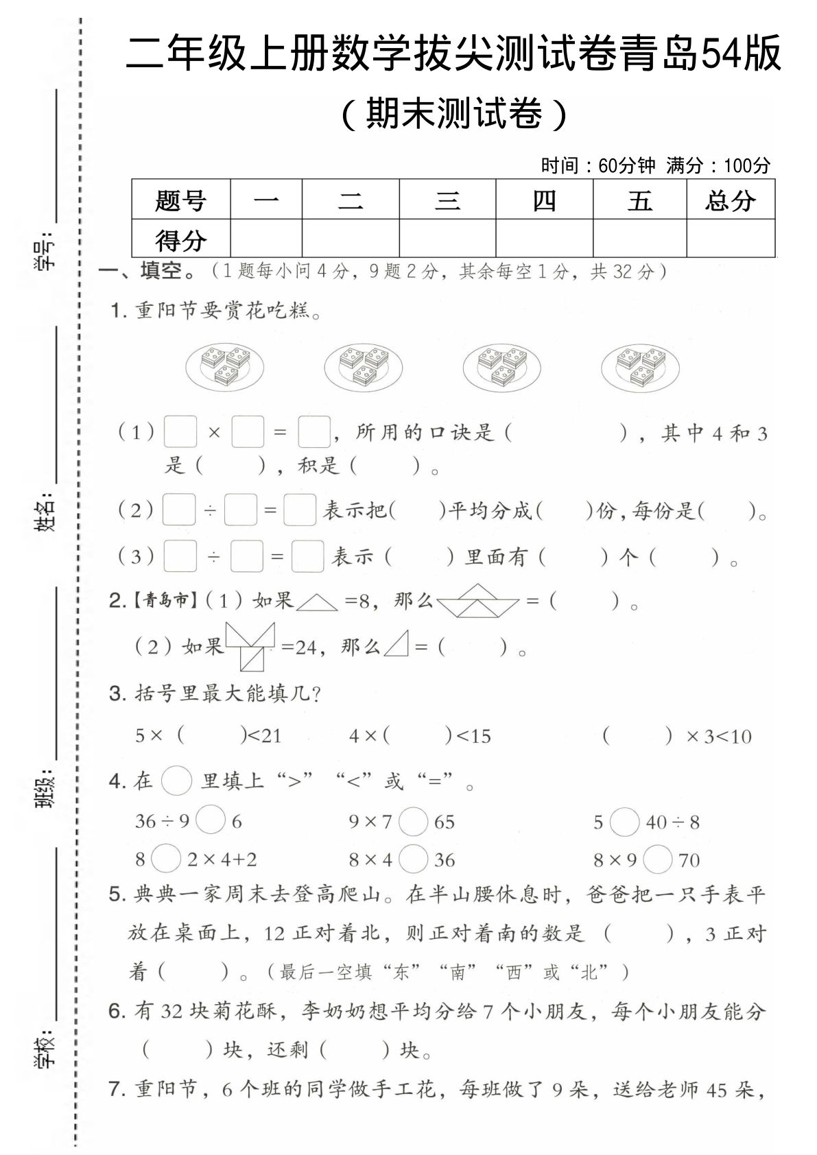 二年级上册数学期末拔尖测试卷《青岛54版》