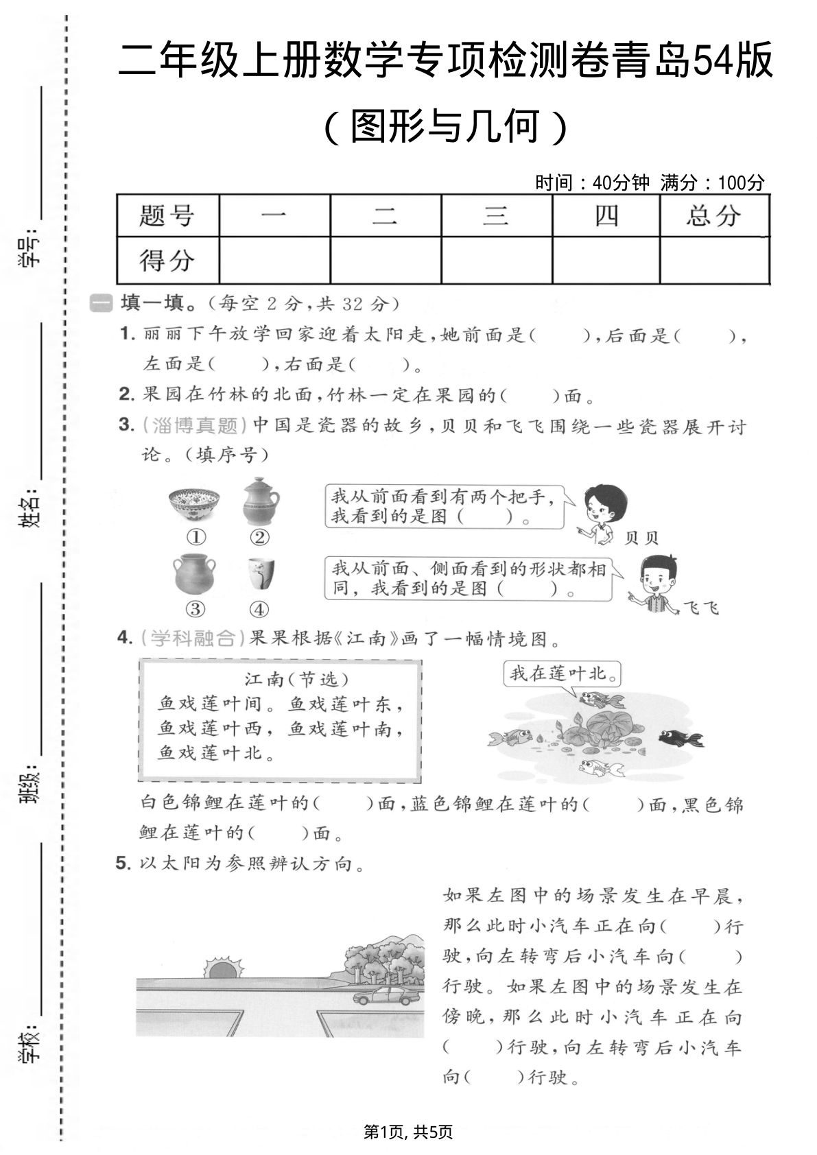 二年级上册数学图形与几何专项测试卷《青岛54版》