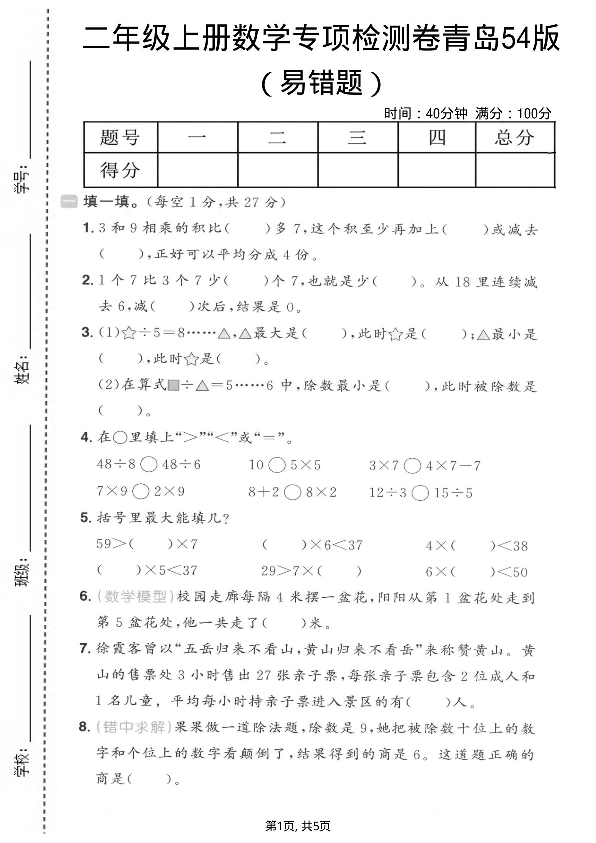 二年级上册数学易错题专项测试卷《青岛54版》