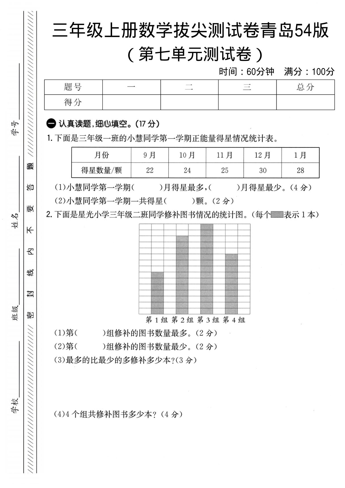 三年级上册数学第七单元拔尖测试卷《青岛54版》