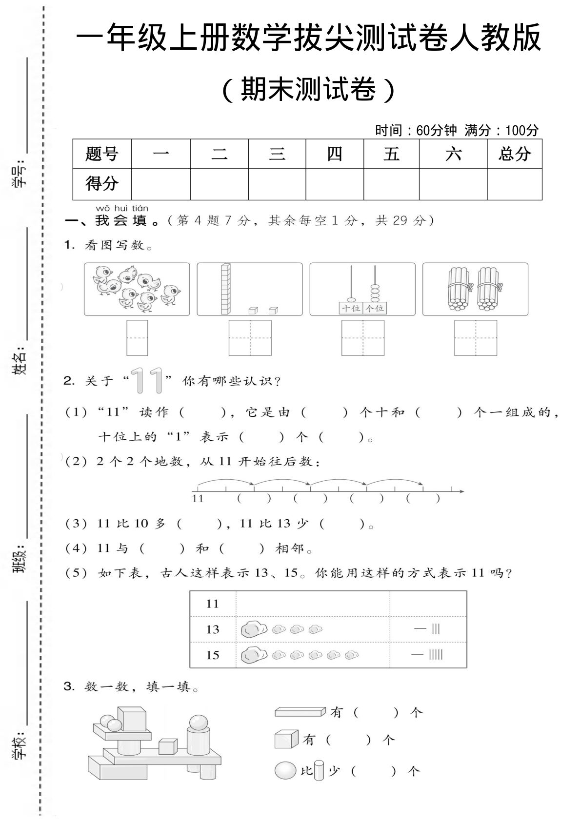 一年级上册数学期末测试卷1《人教版》