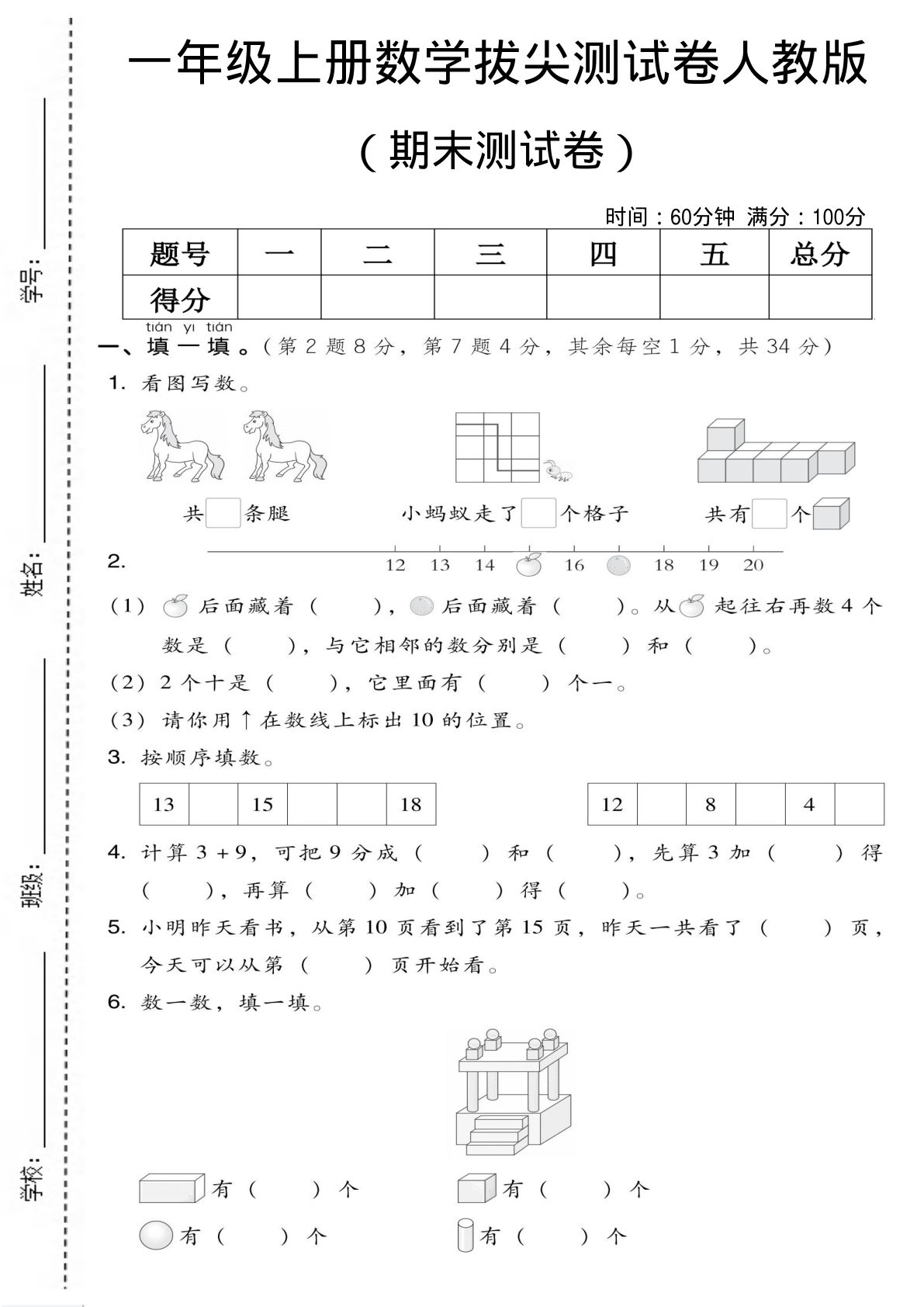 一年级上册数学期末测试卷2《人教版》