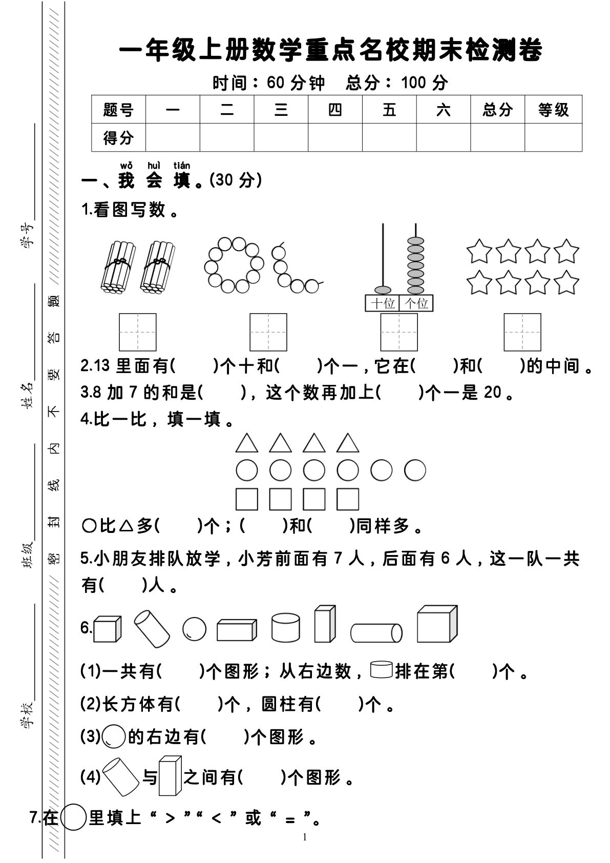 一年级上册数学重点名校期末检测卷（4页）