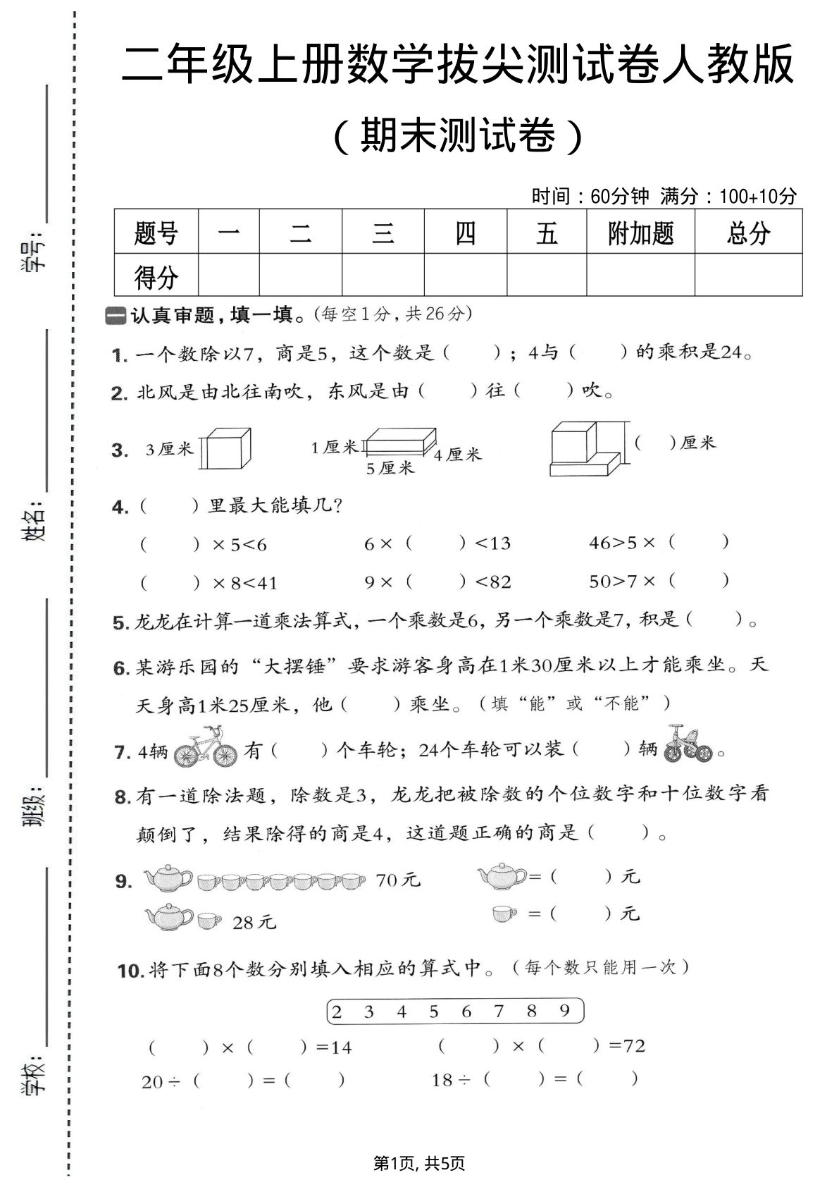二年级上册数学期末拔尖测试卷5《人教版》