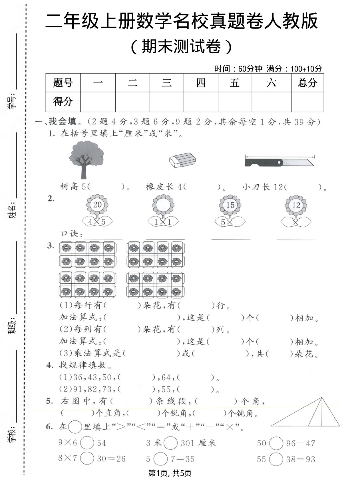 二年级上册数学期末名校真题卷1《人教版》
