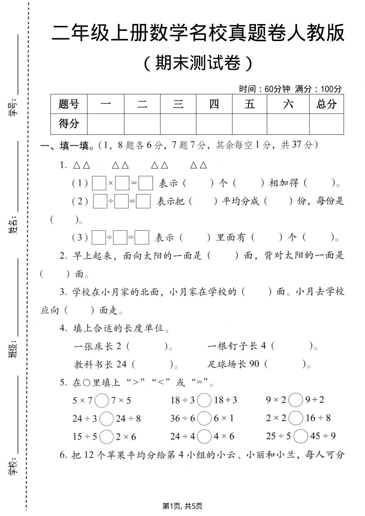 二年级上册数学期末名校真题卷3《人教版》