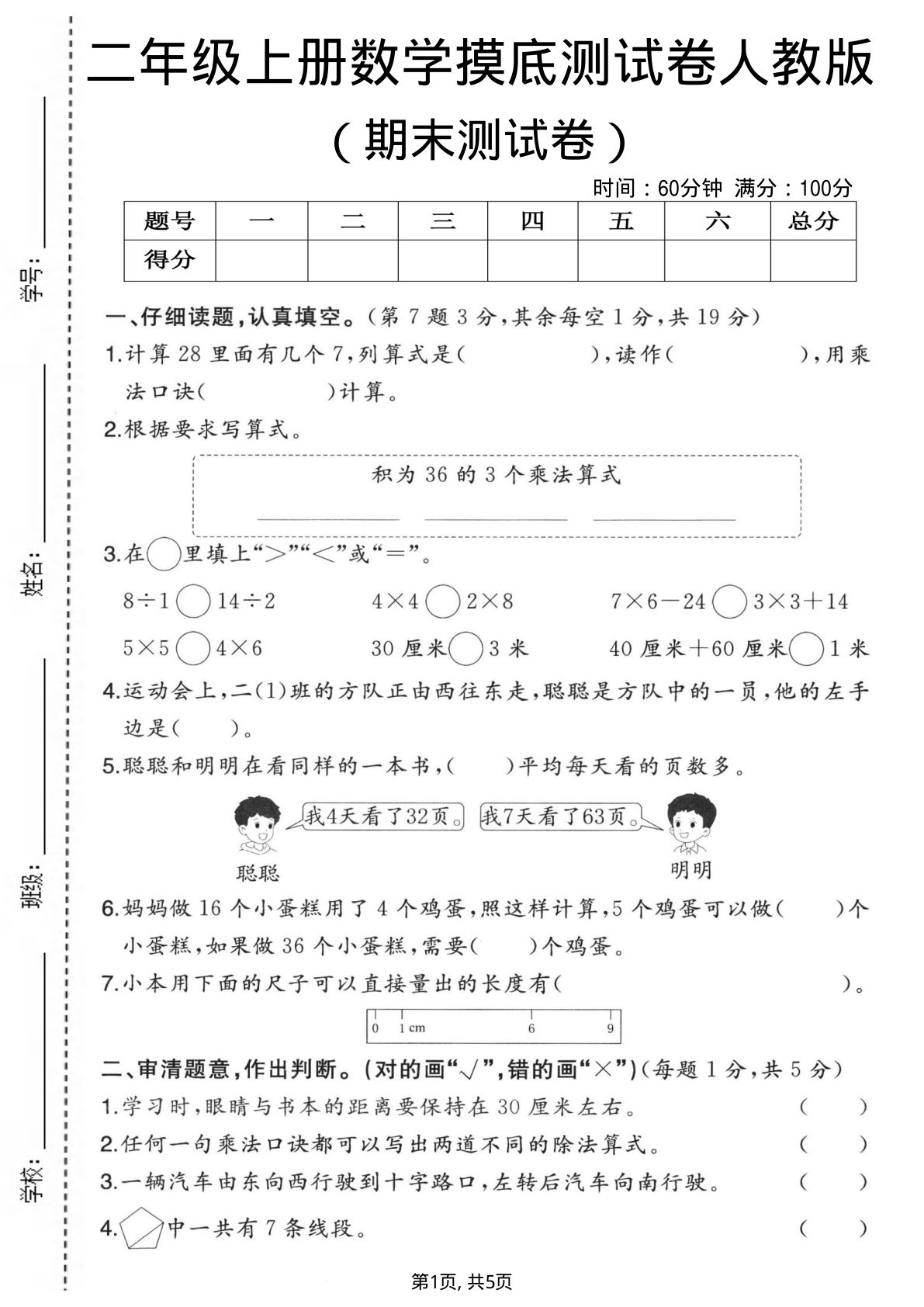 二年级上册数学期末摸底测试卷3《人教版》(1)
