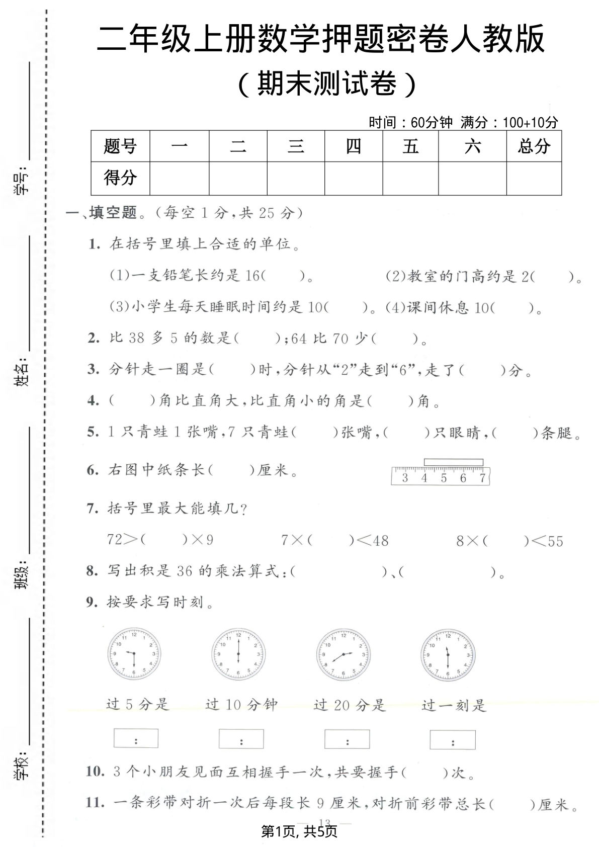 二年级上册数学期末押题密卷1《人教版》