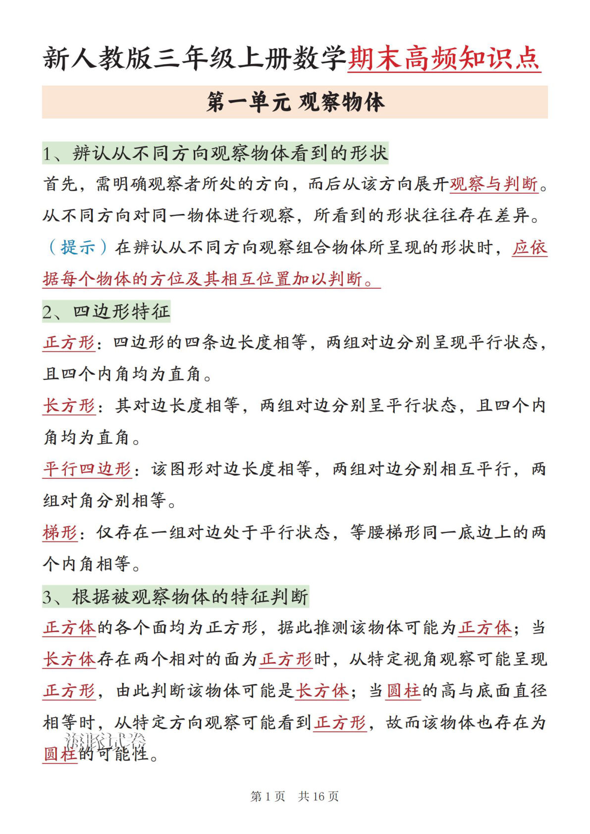 【海豚试卷】三年级上册数学期末高频知识点人教版