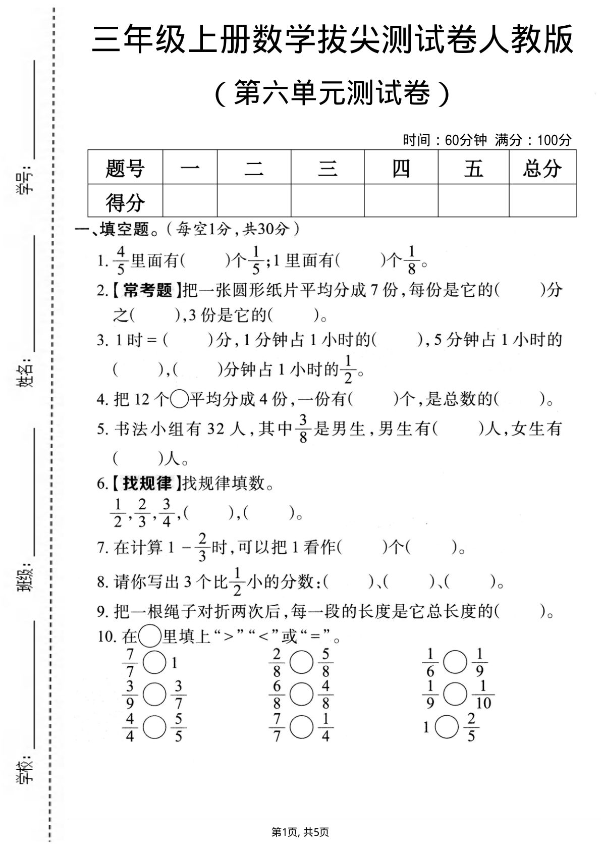 三年级上册数学第六单元拔尖测试卷5《人教版》