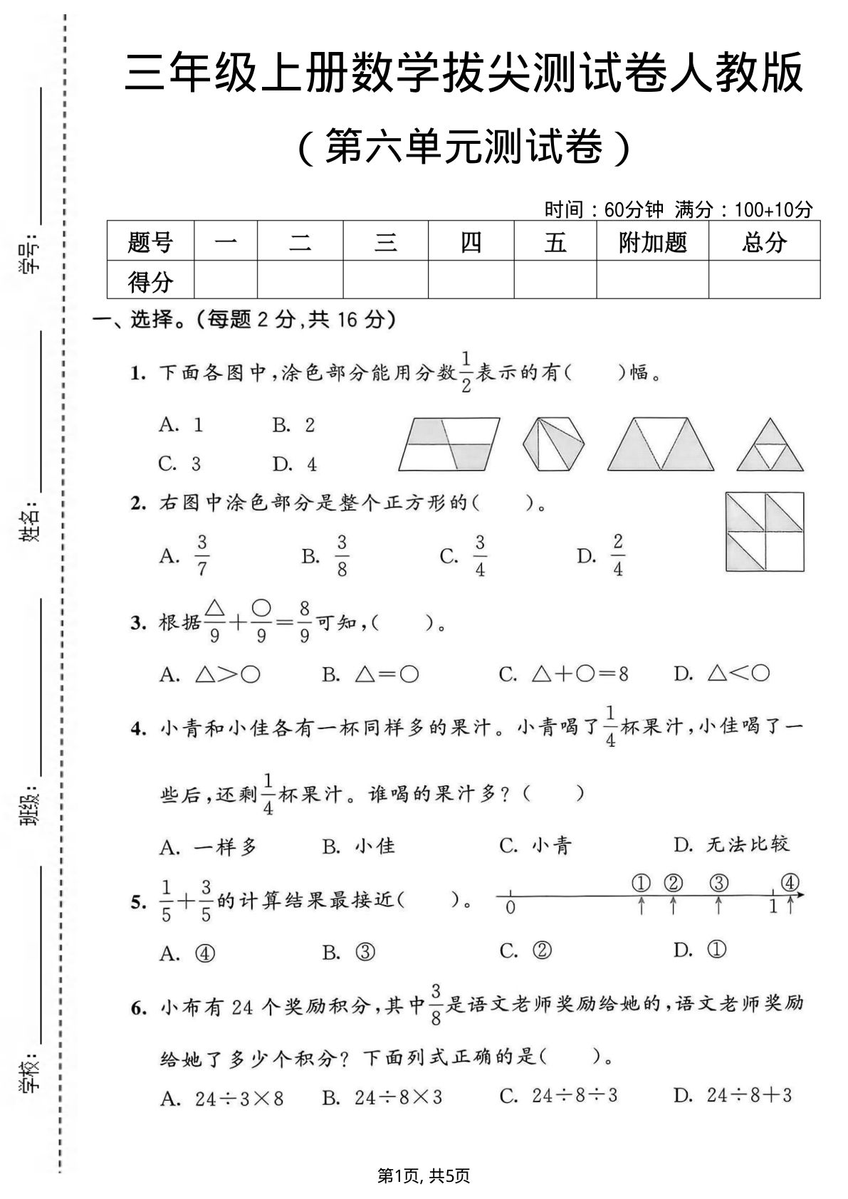 三年级上册数学第六单元拔尖测试卷7《人教版》