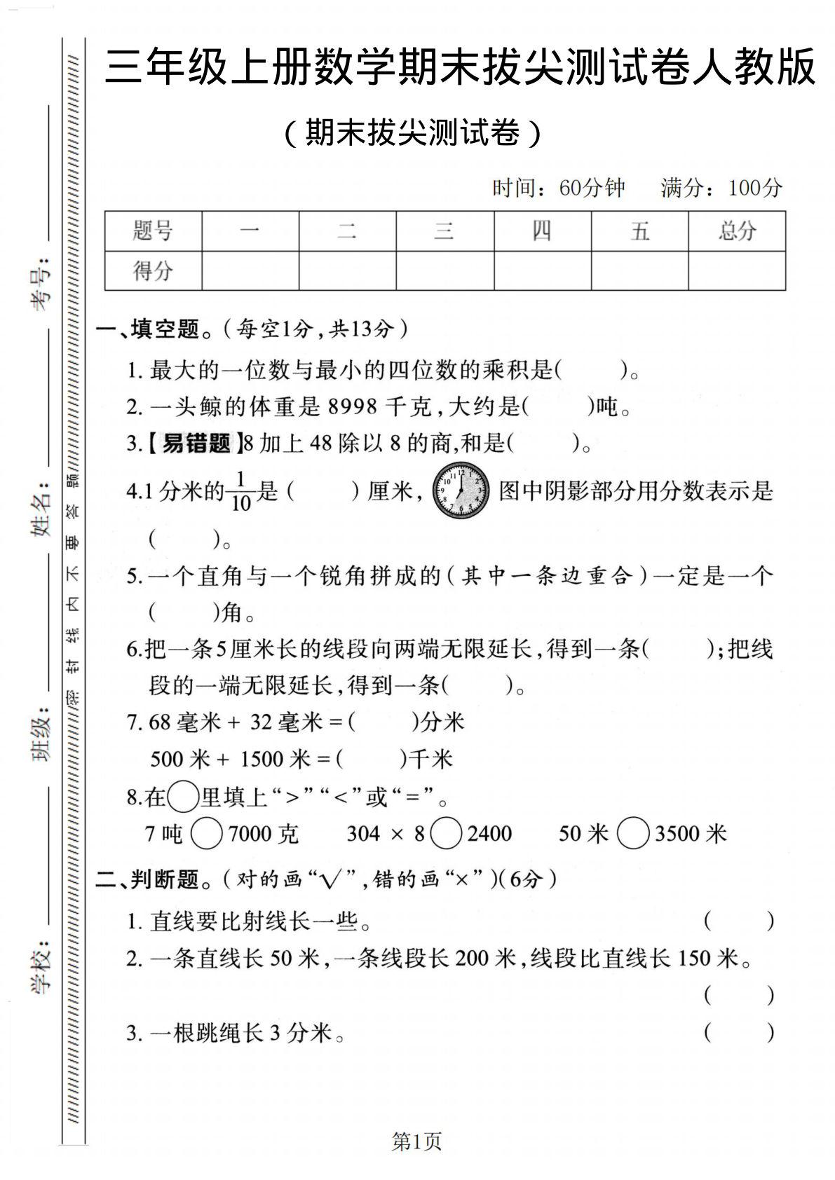 三年级上册数学期末拔尖检测卷2《人教版》
